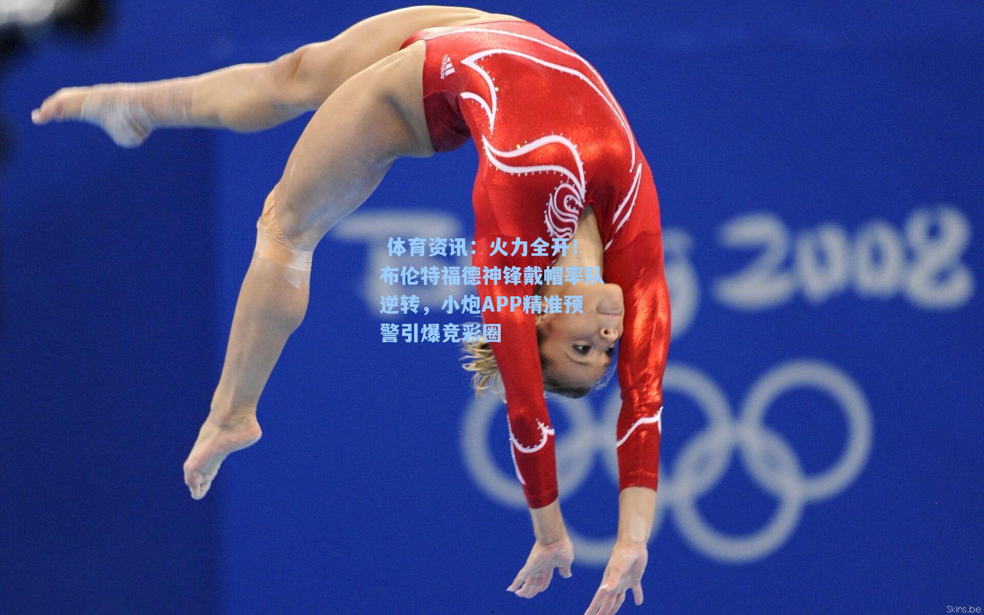 体育资讯:火力全开!布伦特福德神锋戴帽率队逆转,小炮APP精准预警引爆竞彩圈