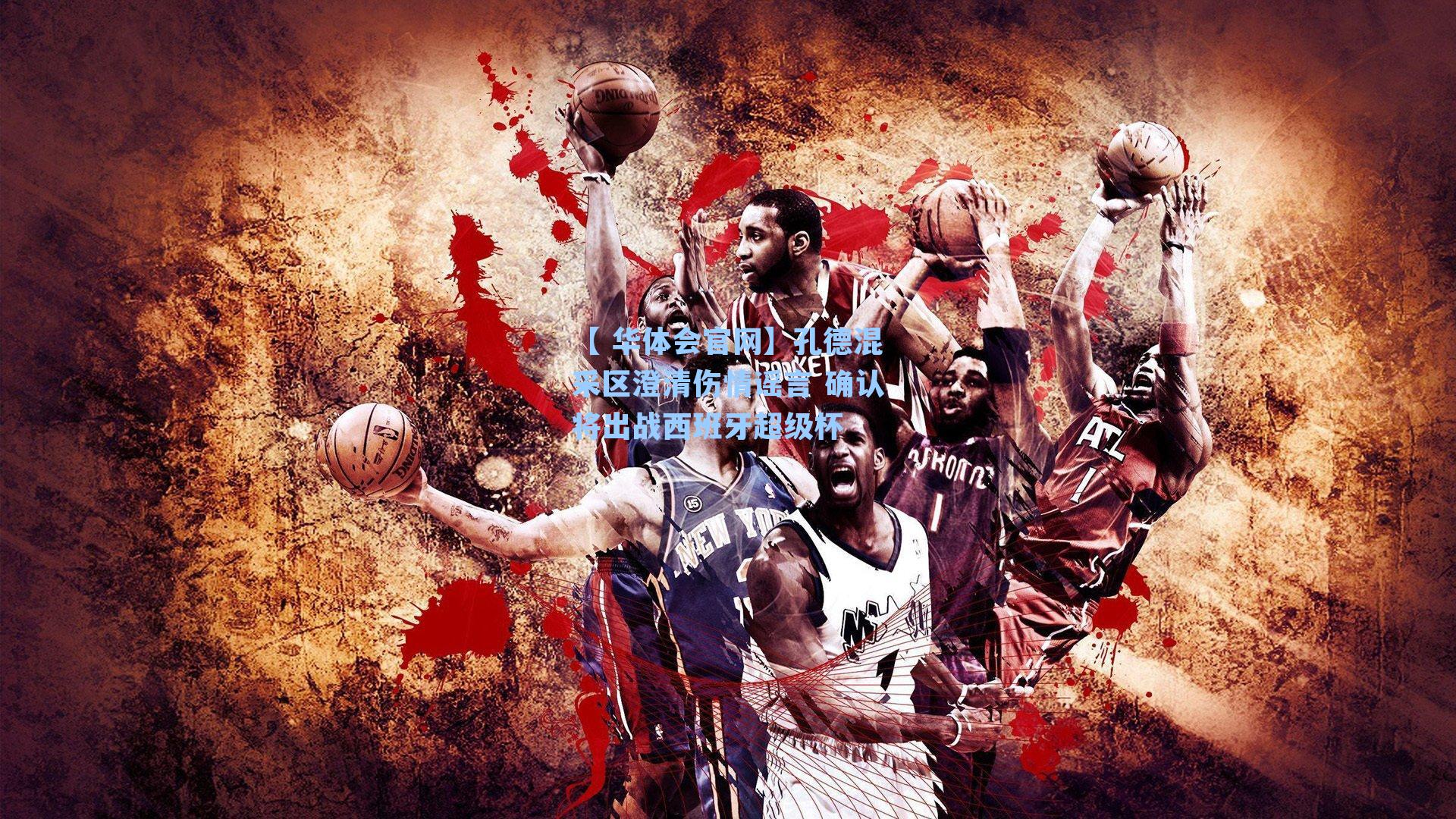 孔德混采区澄清伤情谣言 确认将出战西班牙超级杯