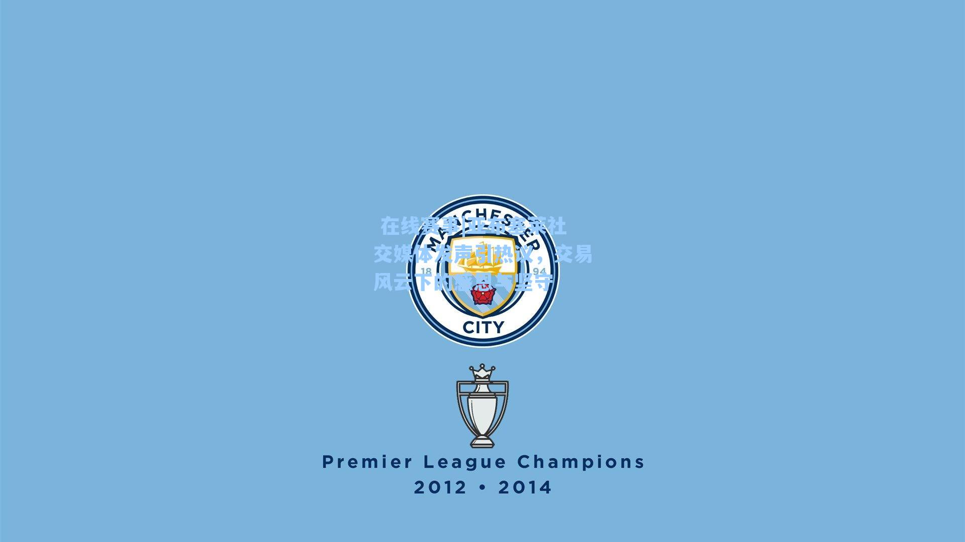 亚布塞莱社交媒体发声引热议，交易风云下的感恩与坚守