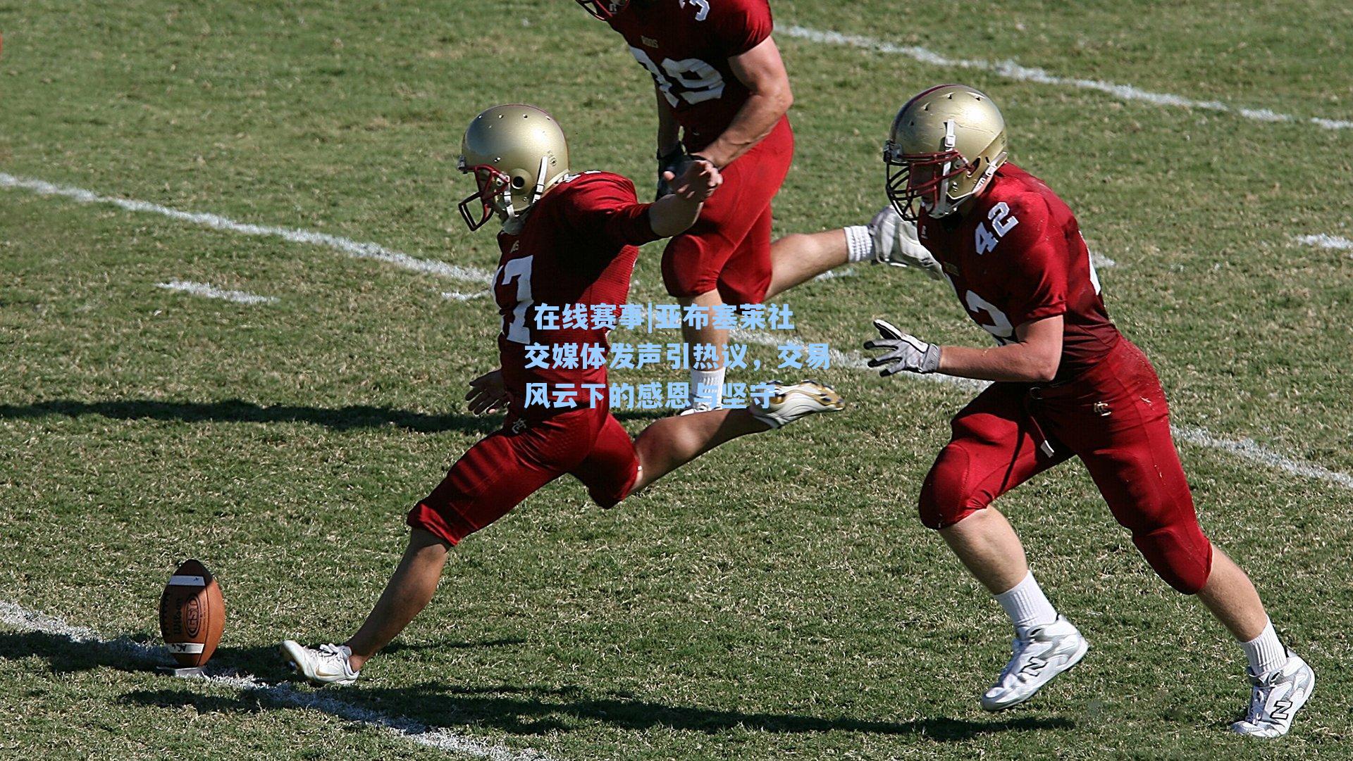 亚布塞莱社交媒体发声引热议，交易风云下的感恩与坚守