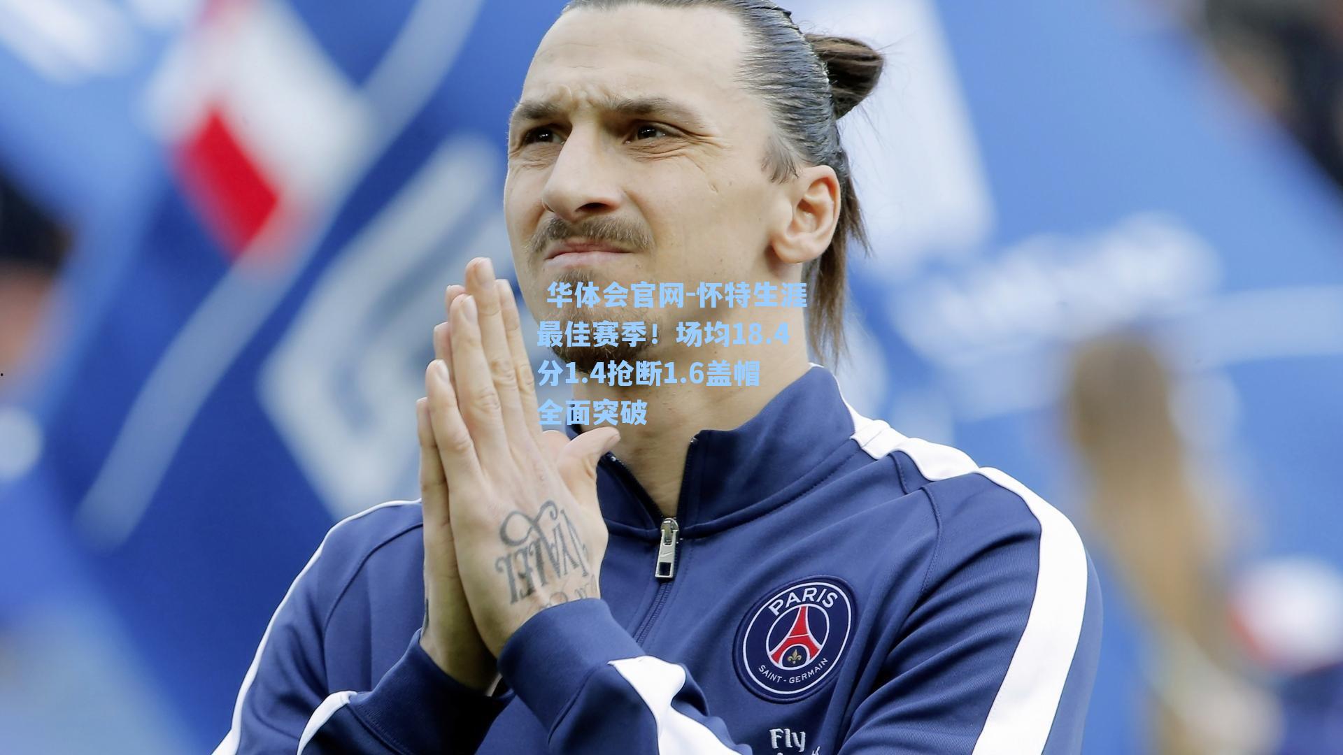 华体会官网-怀特生涯最佳赛季!场均18.4分1.4抢断1.6盖帽全面突破