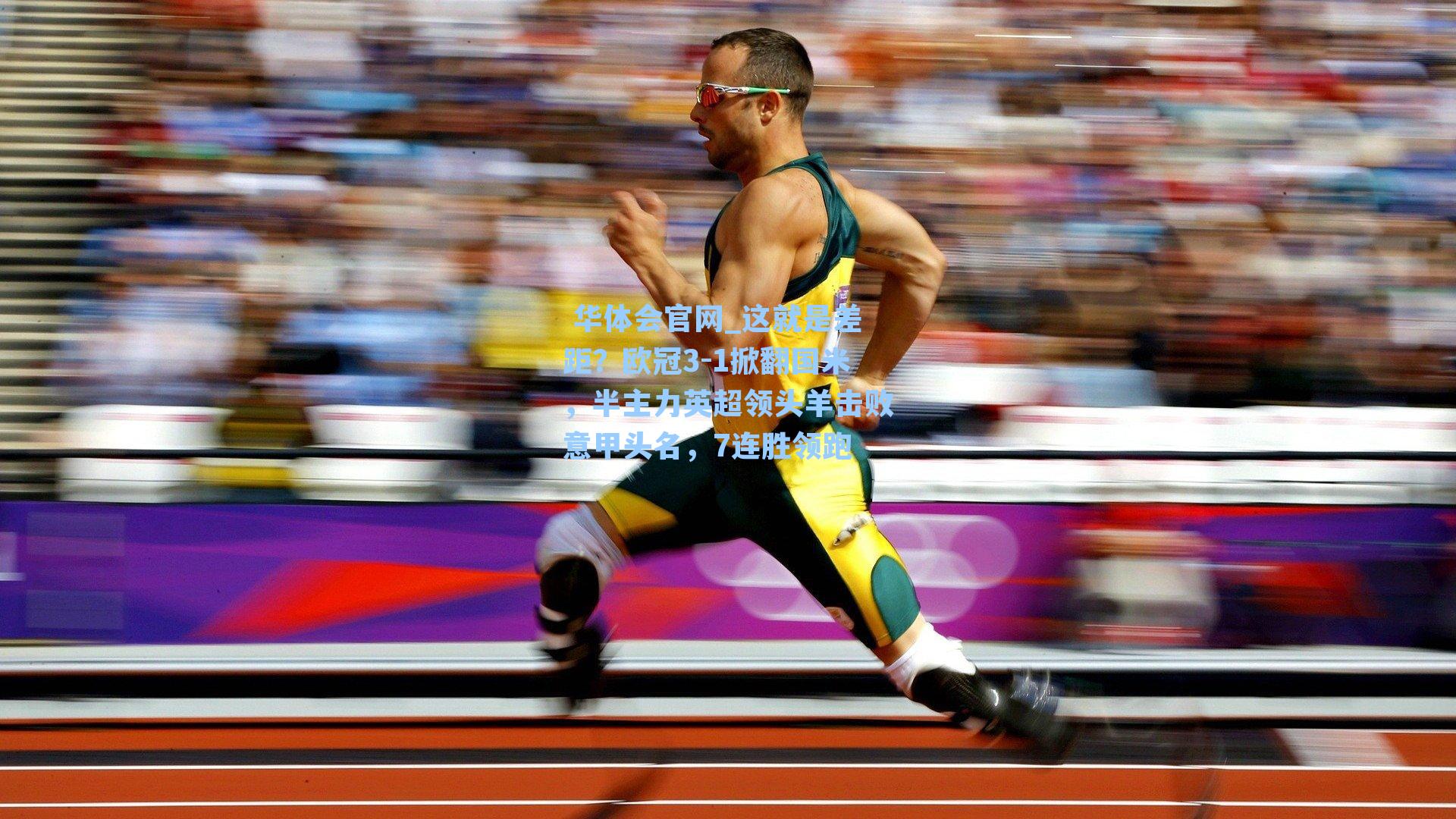  华体会官网_这就是差距？欧冠3-1掀翻国米，半主力英超领头羊击败意甲头名，7连胜领跑