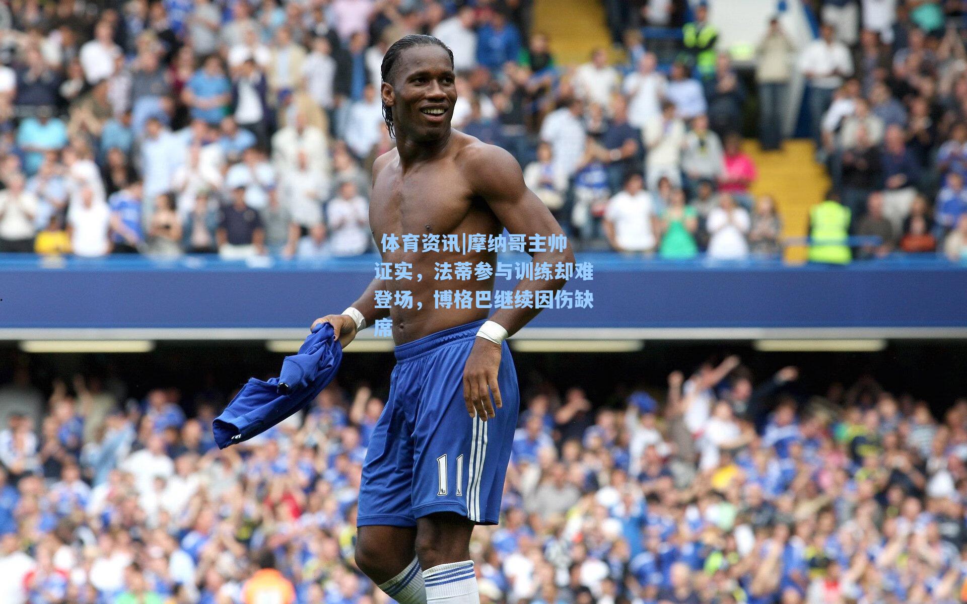  体育资讯|摩纳哥主帅证实，法蒂参与训练却难登场，博格巴继续因伤缺席