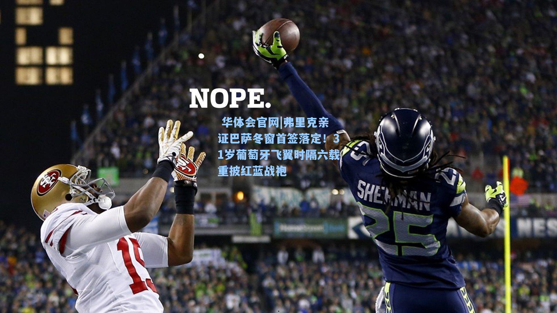 华体会官网|弗里克亲证巴萨冬窗首签落定!31岁葡萄牙飞翼时隔六载重披红蓝战袍