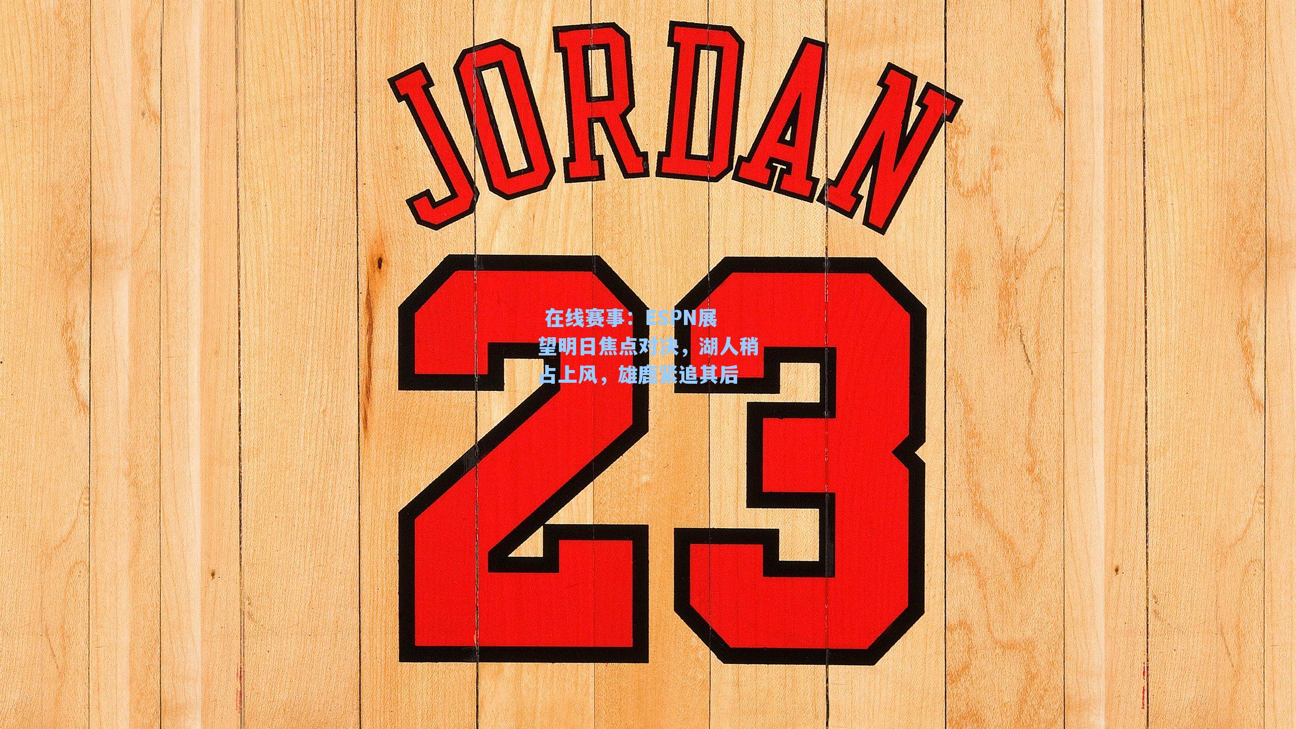 在线赛事:ESPN展望明日焦点对决,湖人稍占上风,雄鹿紧追其后