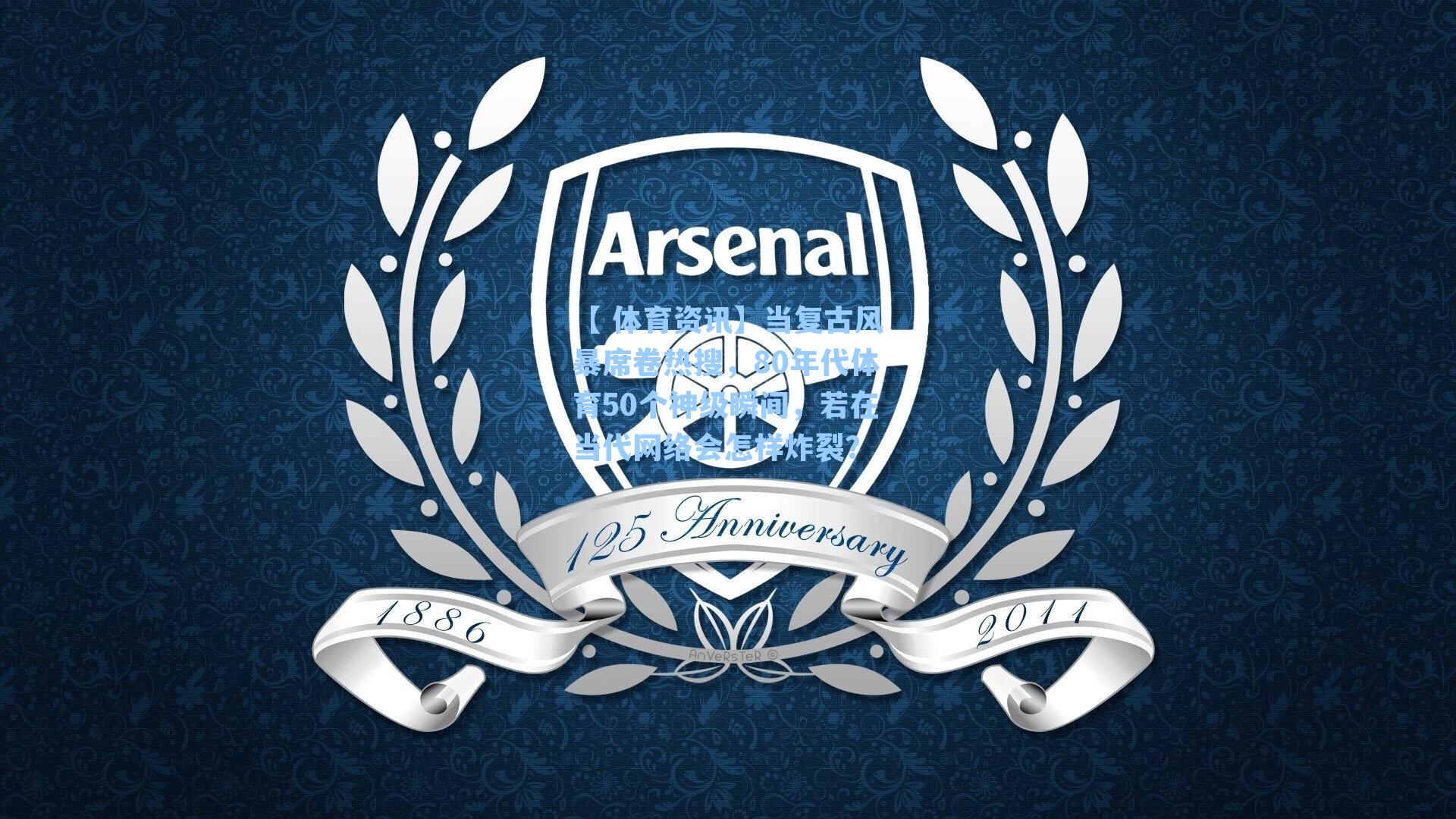 当复古风暴席卷热搜，80年代体育50个神级瞬间，若在当代网络会怎样炸裂？