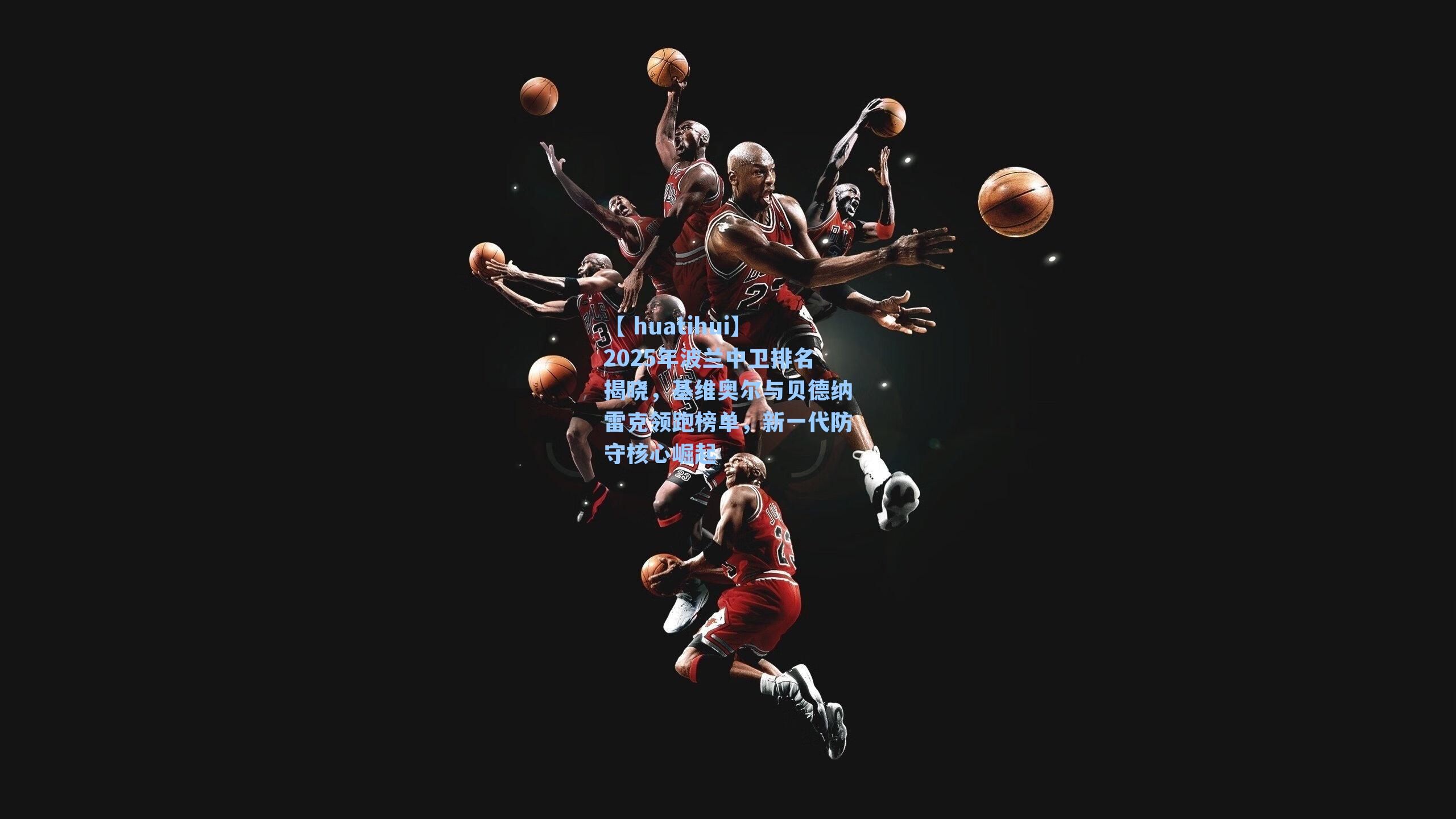 2025年波兰中卫排名揭晓，基维奥尔与贝德纳雷克领跑榜单，新一代防守核心崛起