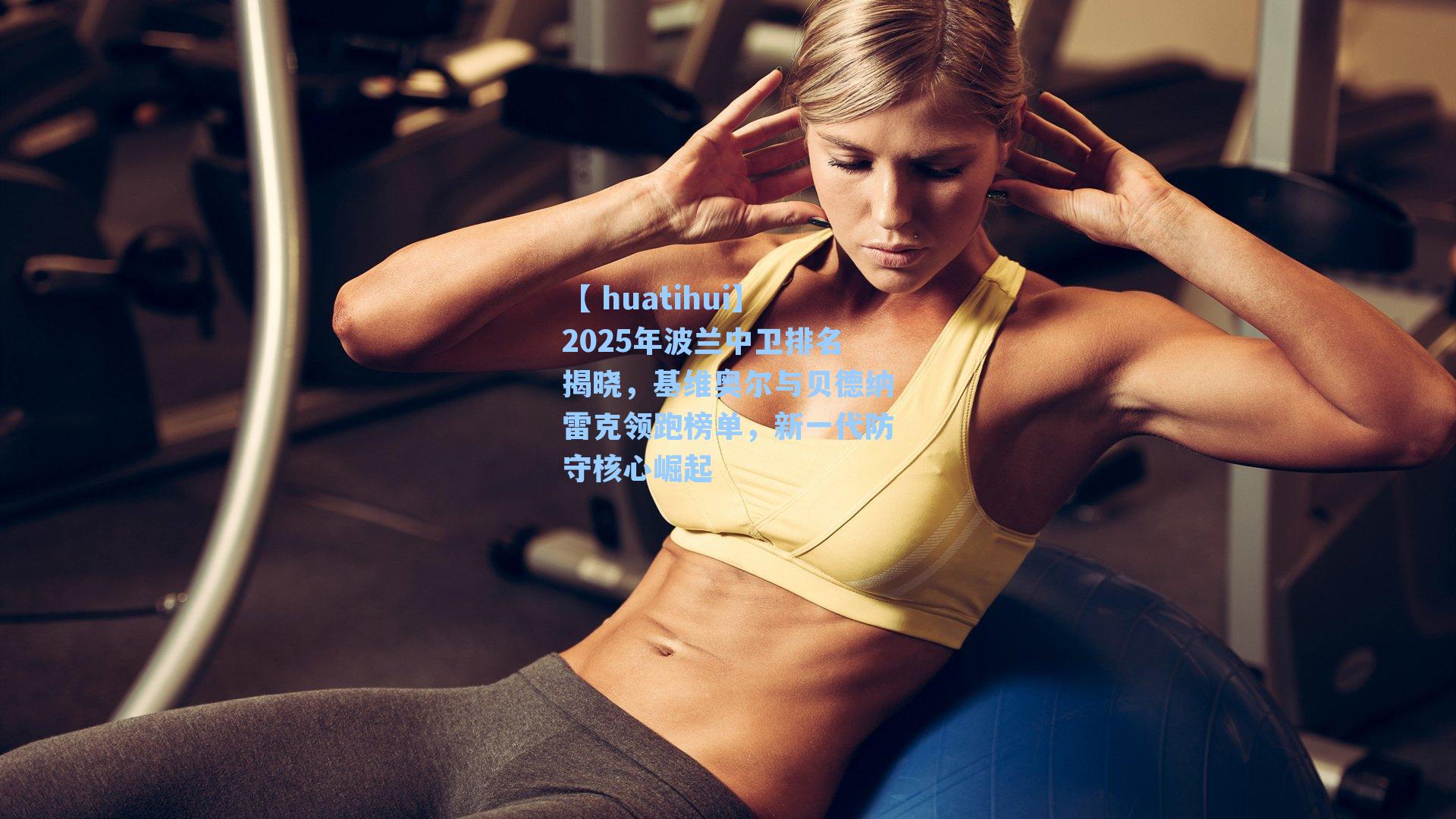 2025年波兰中卫排名揭晓，基维奥尔与贝德纳雷克领跑榜单，新一代防守核心崛起