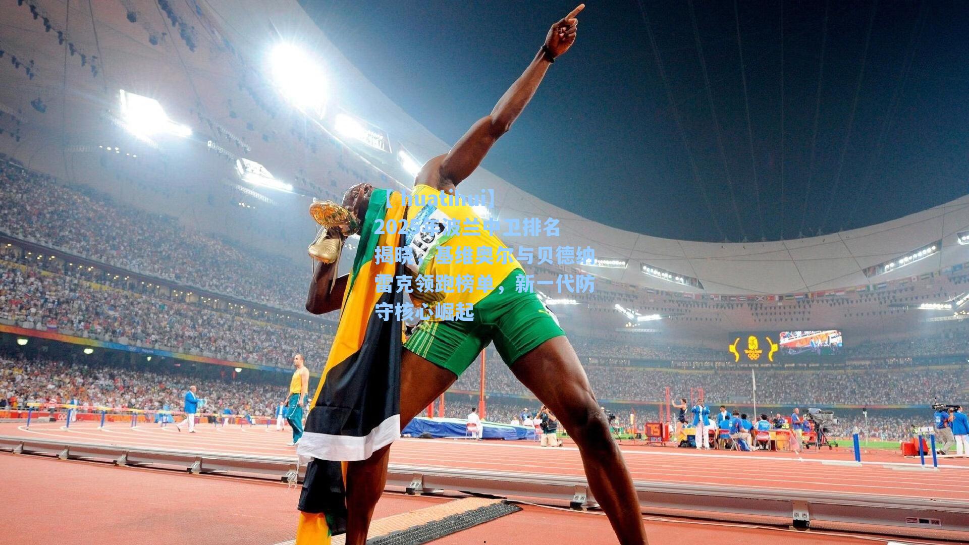 2025年波兰中卫排名揭晓，基维奥尔与贝德纳雷克领跑榜单，新一代防守核心崛起