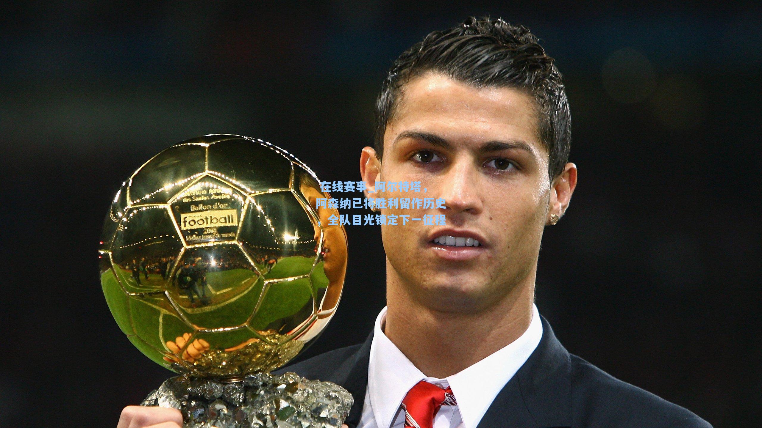 阿尔特塔,阿森纳已将胜利留作历史,全队目光锁定下一征程