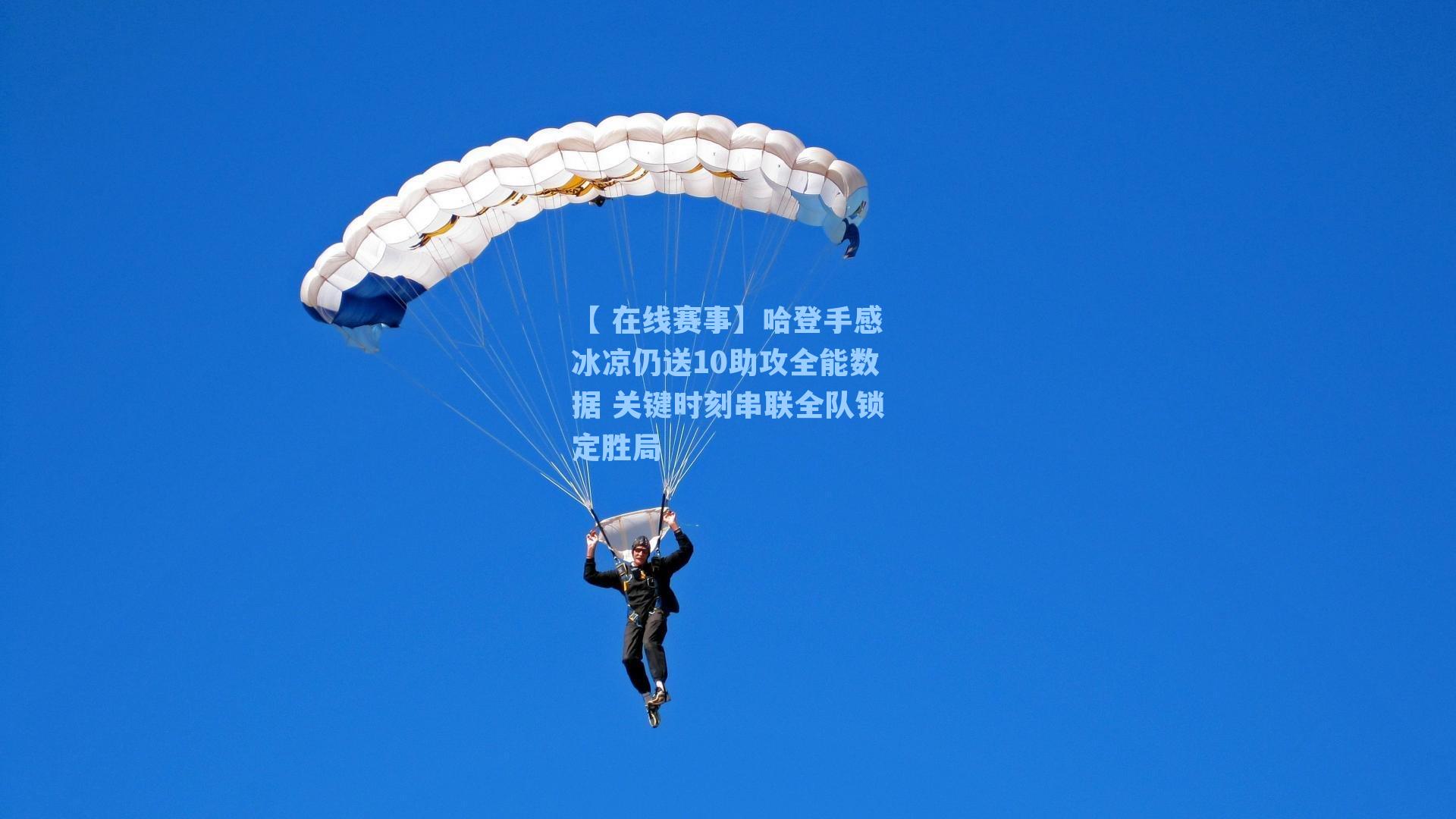 哈登手感冰凉仍送10助攻全能数据 关键时刻串联全队锁定胜局