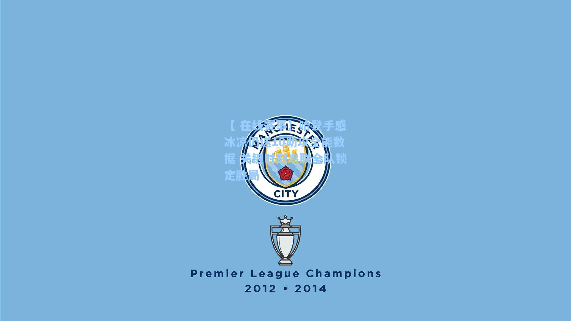 哈登手感冰凉仍送10助攻全能数据 关键时刻串联全队锁定胜局