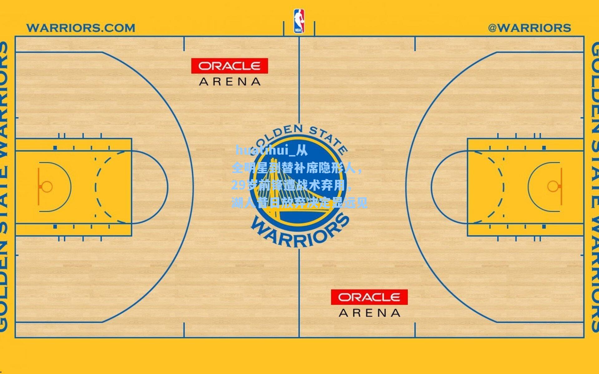 从全明星到替补席隐形人，29岁前锋遭战术弃用，湖人昔日放弃决定显远见