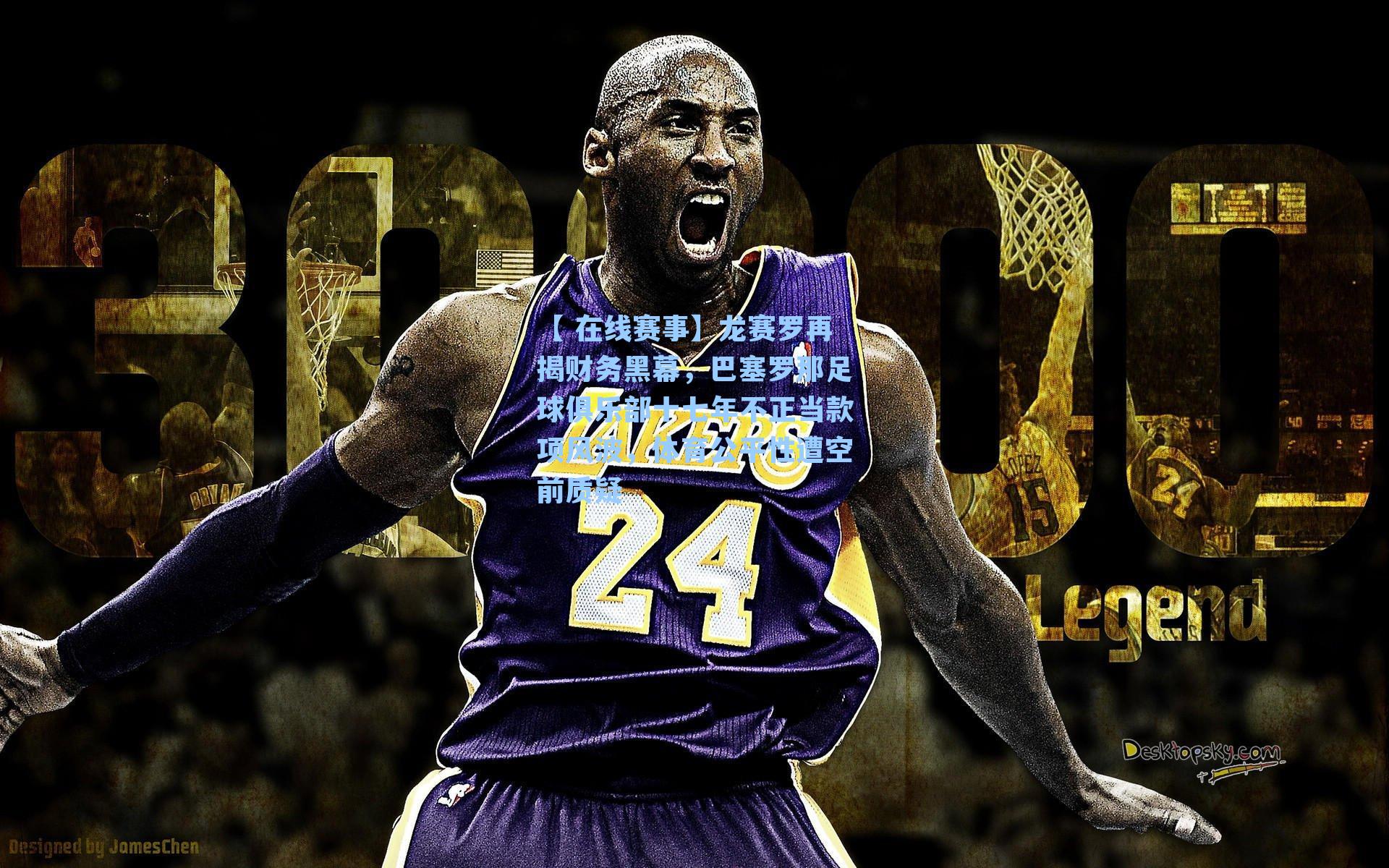 龙赛罗再揭财务黑幕，巴塞罗那足球俱乐部十七年不正当款项风波，体育公平性遭空前质疑