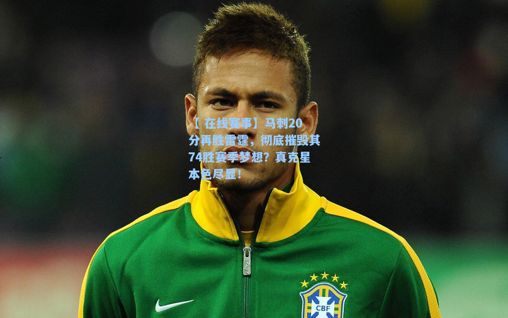 马刺20分再胜雷霆，彻底摧毁其74胜赛季梦想？真克星本色尽显！