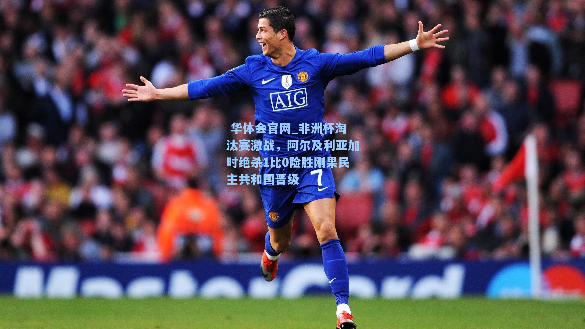  华体会官网_非洲杯淘汰赛激战，阿尔及利亚加时绝杀1比0险胜刚果民主共和国晋级