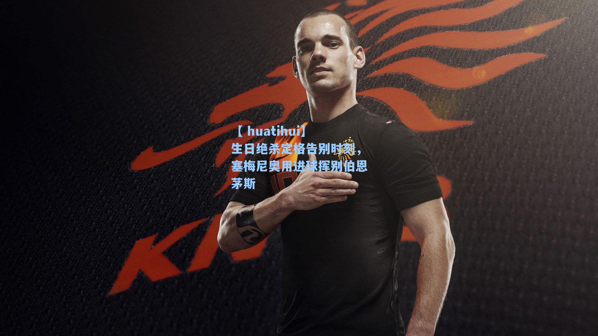 【 huatihui】生日绝杀定格告别时刻，塞梅尼奥用进球挥别伯恩茅斯