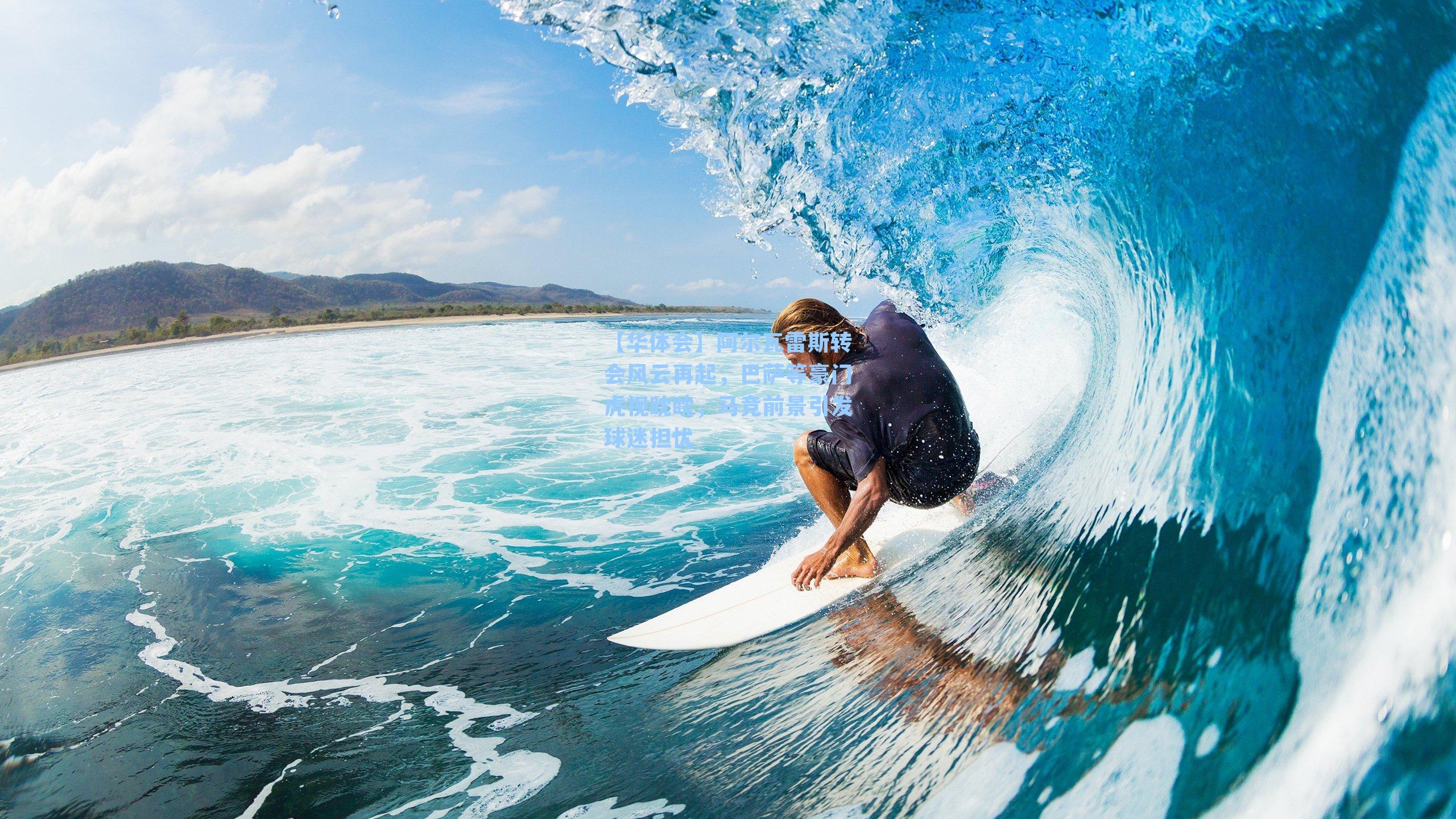 【华体会】阿尔瓦雷斯转会风云再起,巴萨等豪门虎视眈眈,马竞前景引发球迷担忧