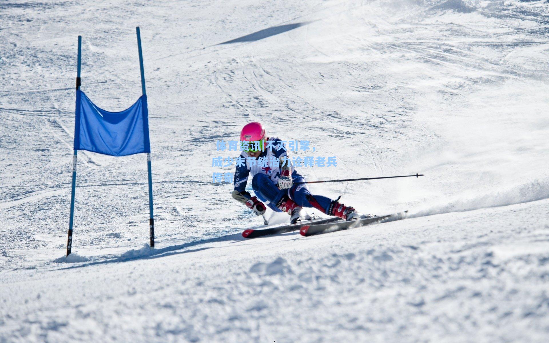体育资讯|不灭引擎,威少末节统治力诠释老兵传奇