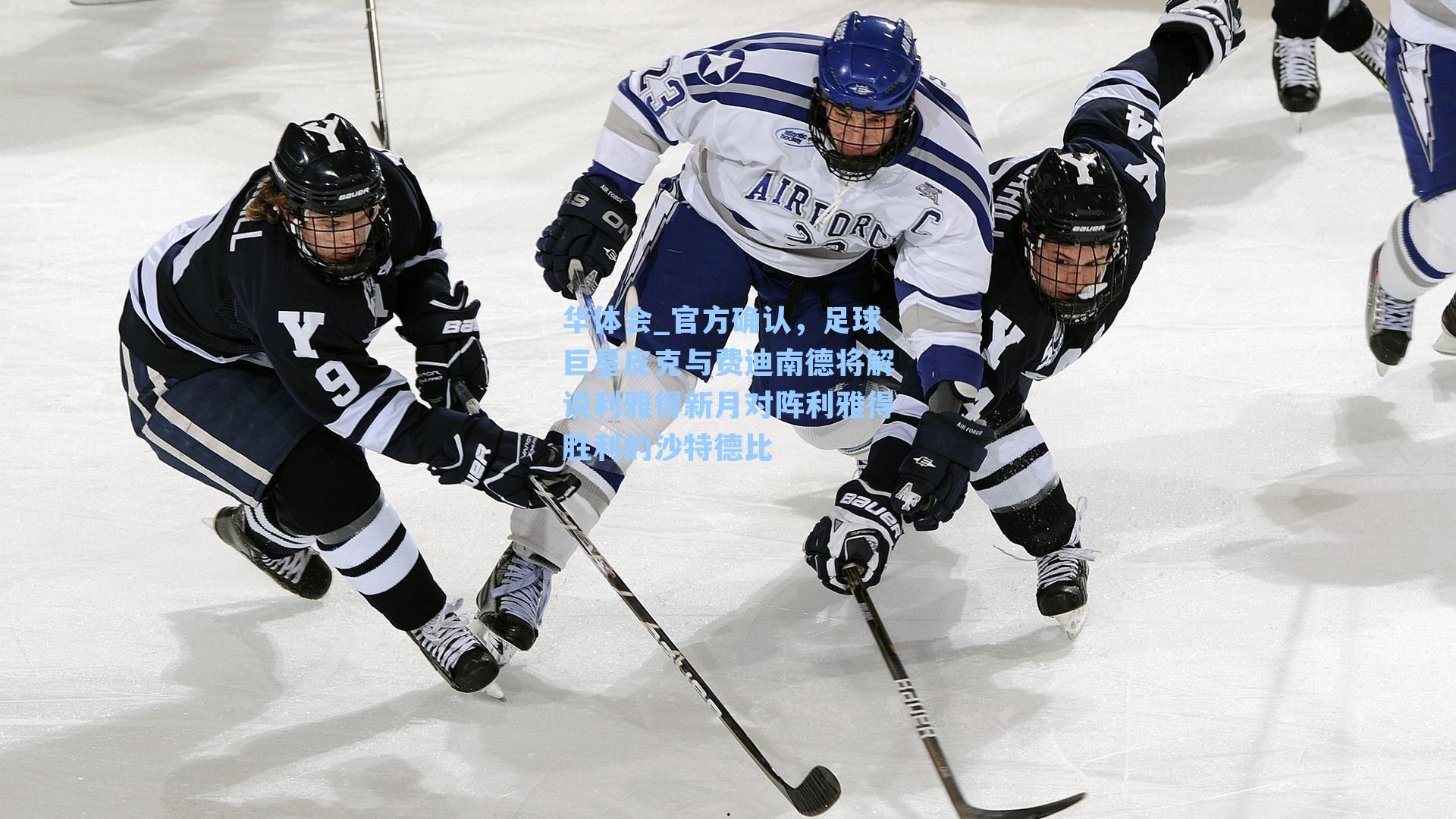 官方确认,足球巨星皮克与费迪南德将解说利雅得新月对阵利雅得胜利的沙特德比