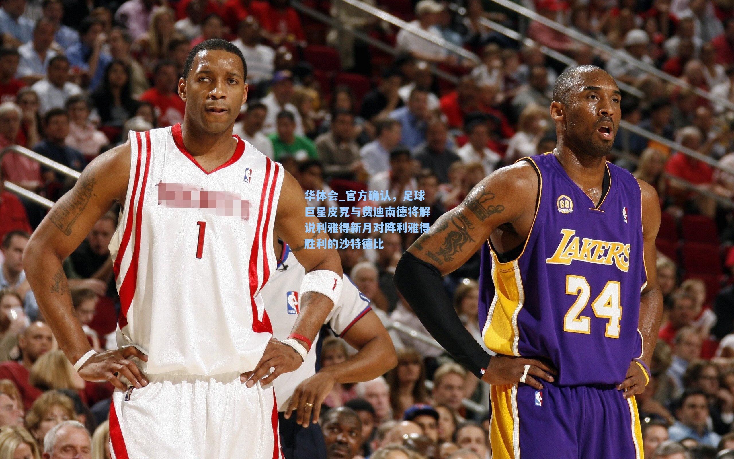 官方确认,足球巨星皮克与费迪南德将解说利雅得新月对阵利雅得胜利的沙特德比