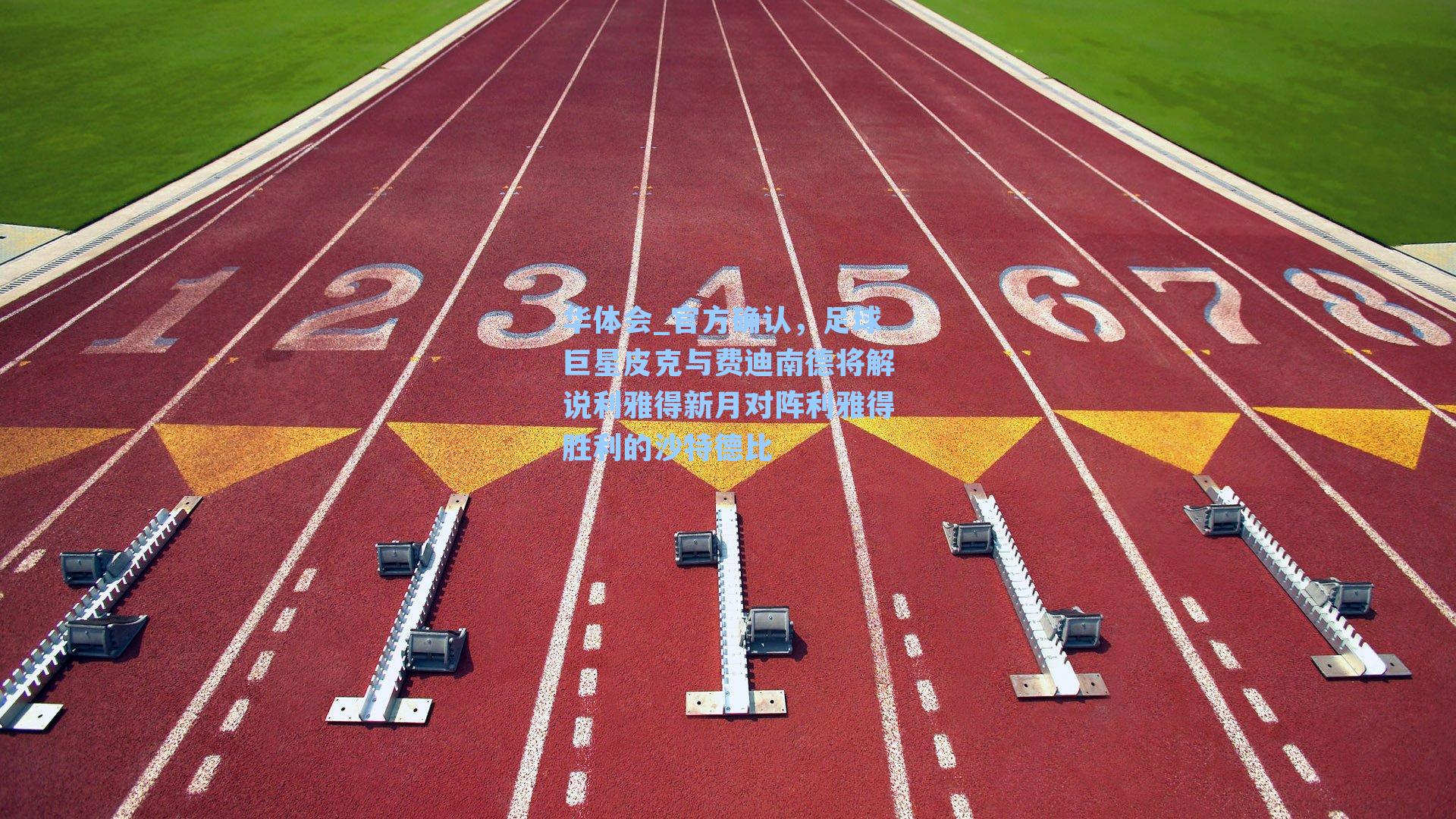 官方确认,足球巨星皮克与费迪南德将解说利雅得新月对阵利雅得胜利的沙特德比