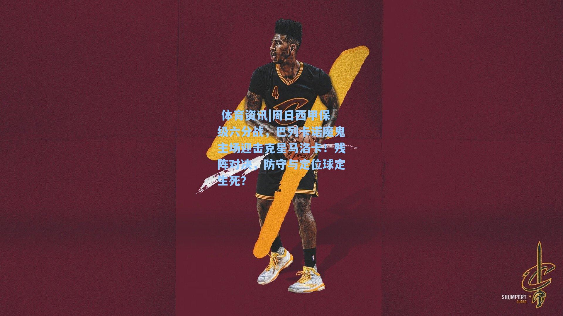 周日西甲保级六分战，巴列卡诺魔鬼主场迎击克星马洛卡！残阵对决，防守与定位球定生死？