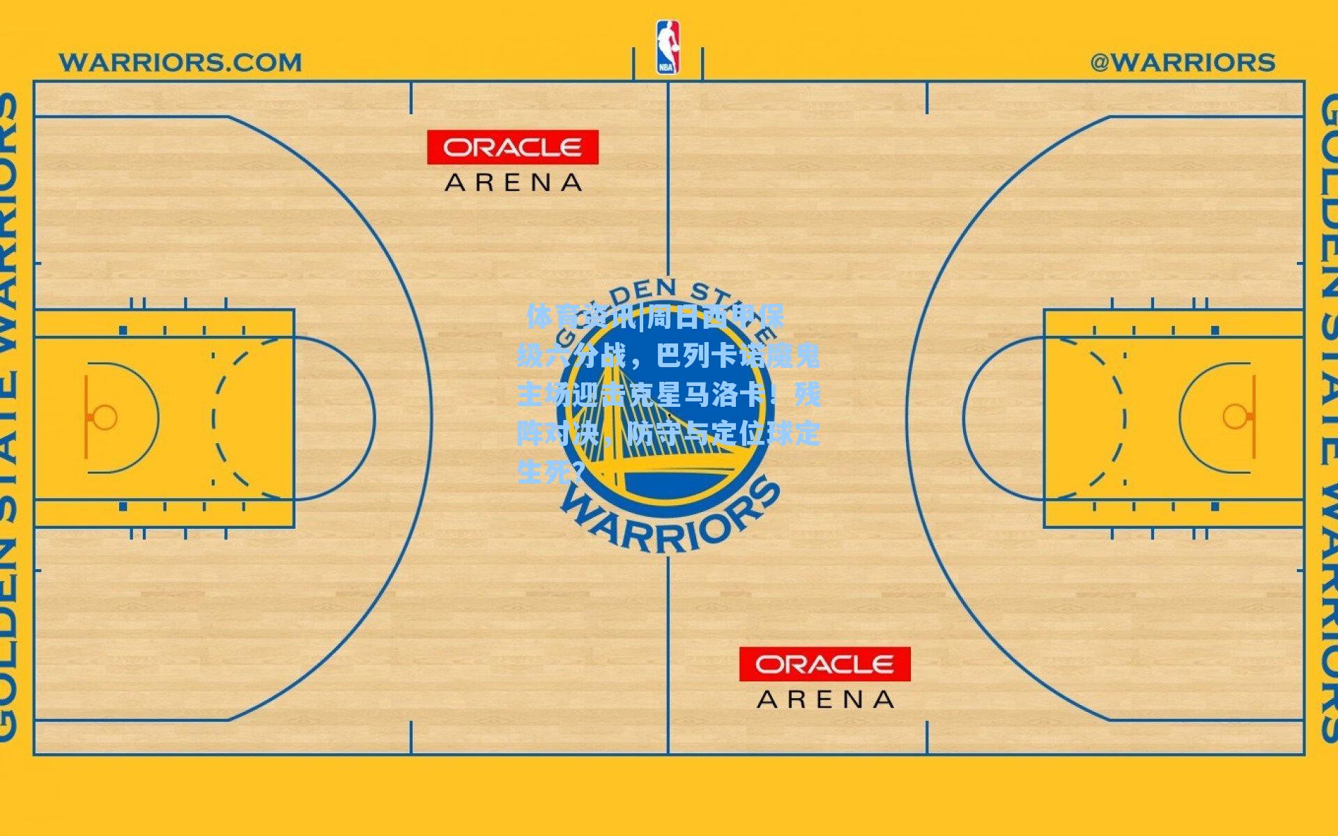 周日西甲保级六分战，巴列卡诺魔鬼主场迎击克星马洛卡！残阵对决，防守与定位球定生死？