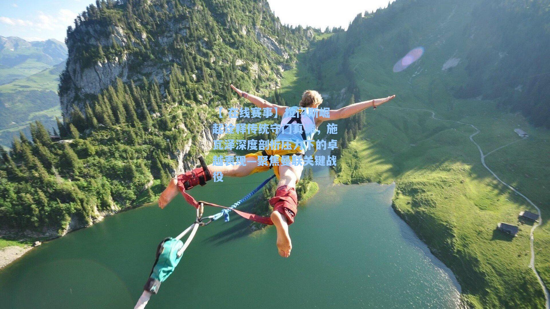 【 在线赛事】拉门斯崛起诠释传统守门真谛，施瓦泽深度剖析压力下的卓越表现—聚焦曼联关键战役