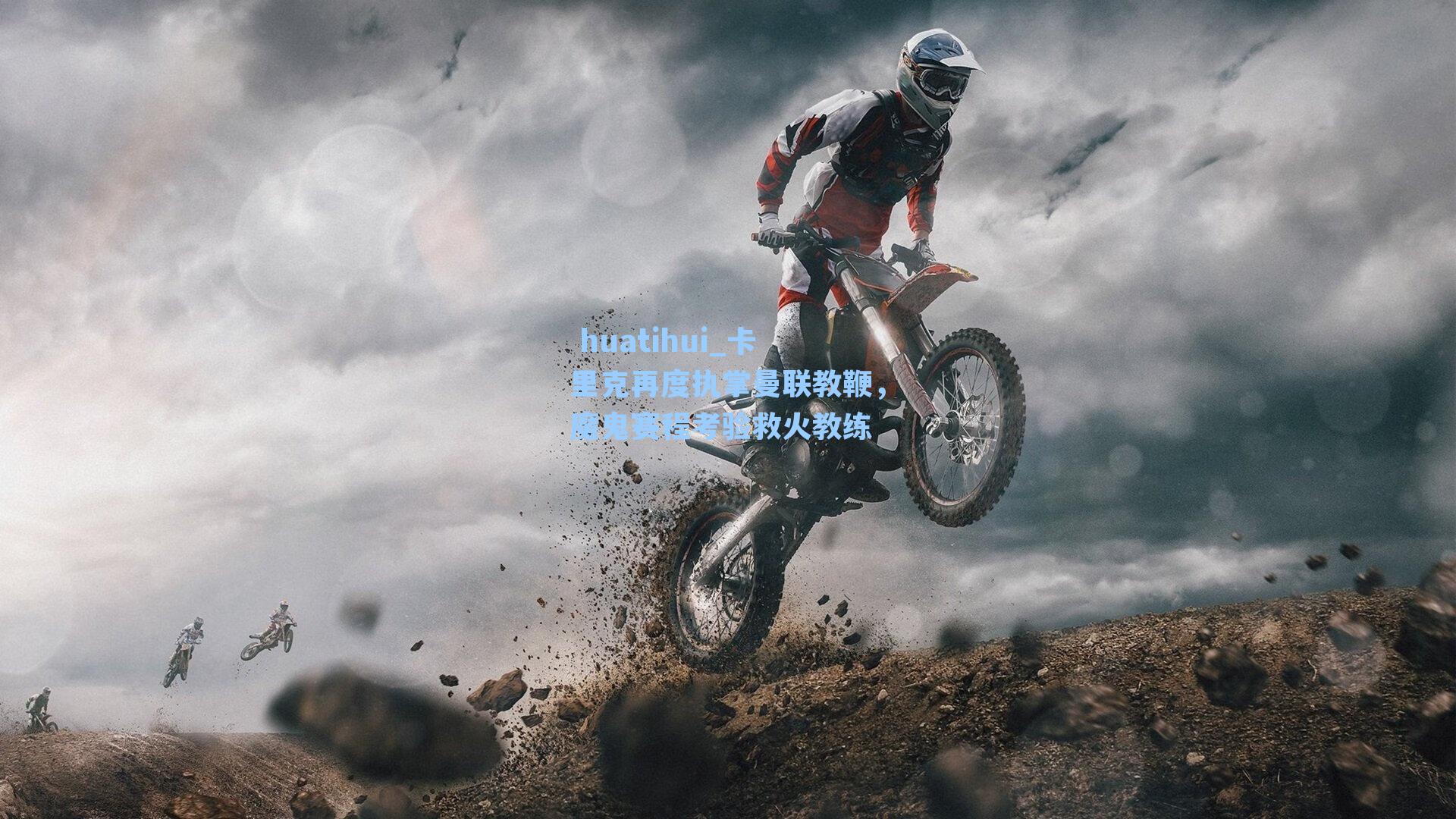 huatihui_卡里克再度执掌曼联教鞭,魔鬼赛程考验救火教练