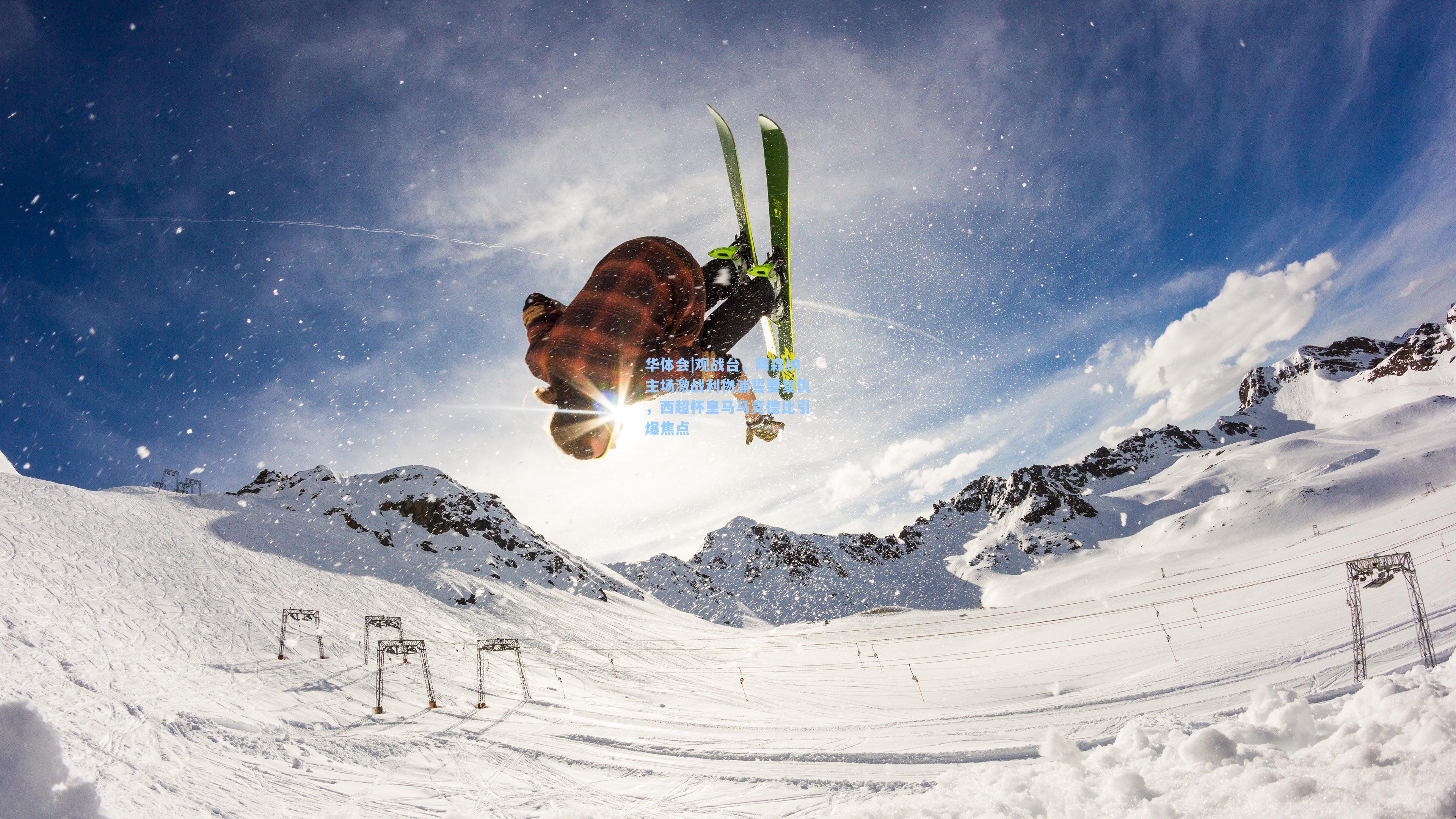 华体会|观战台,阿森纳主场激战利物浦誓要复仇,西超杯皇马马竞德比引爆焦点