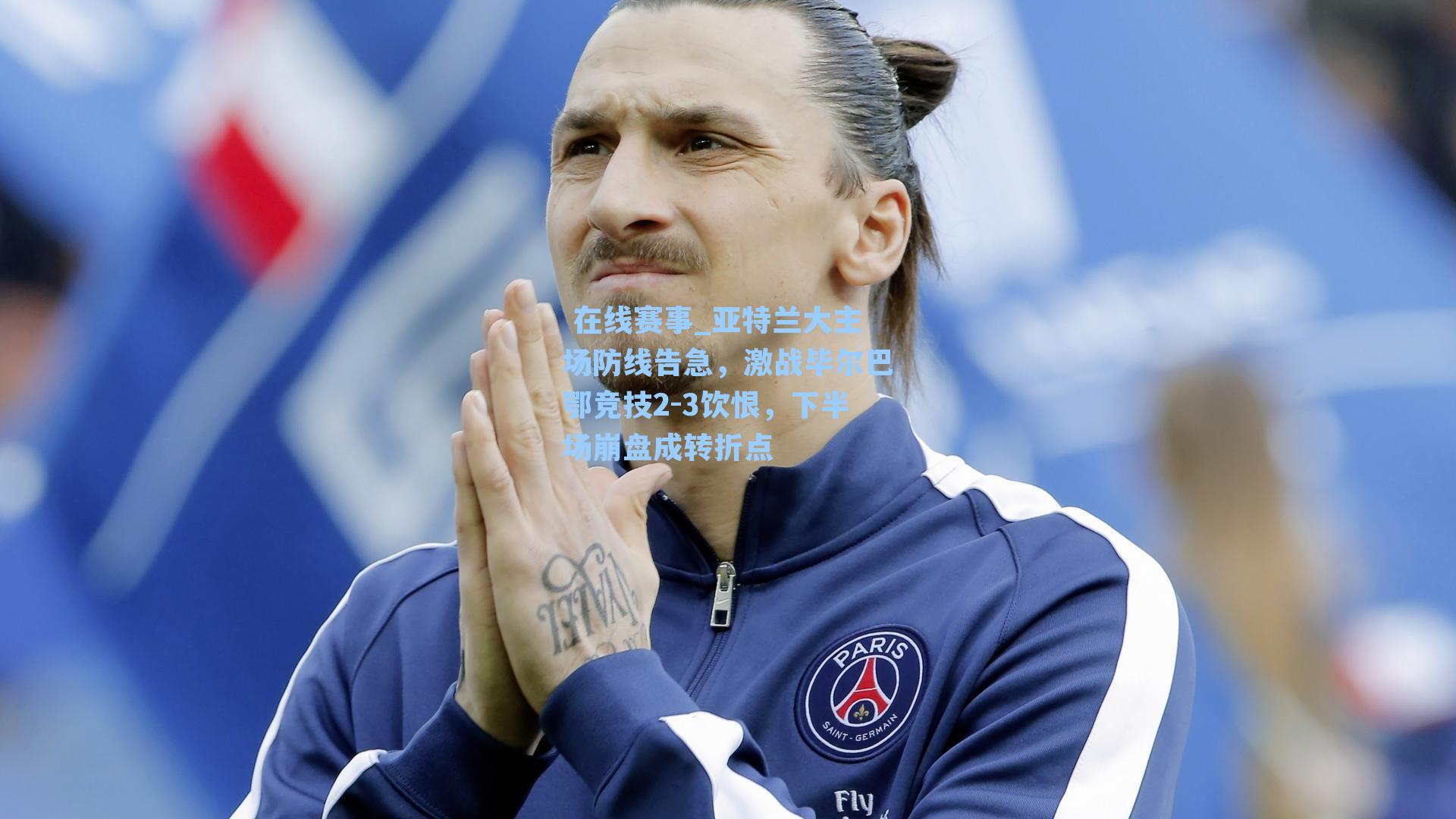 亚特兰大主场防线告急，激战毕尔巴鄂竞技2-3饮恨，下半场崩盘成转折点