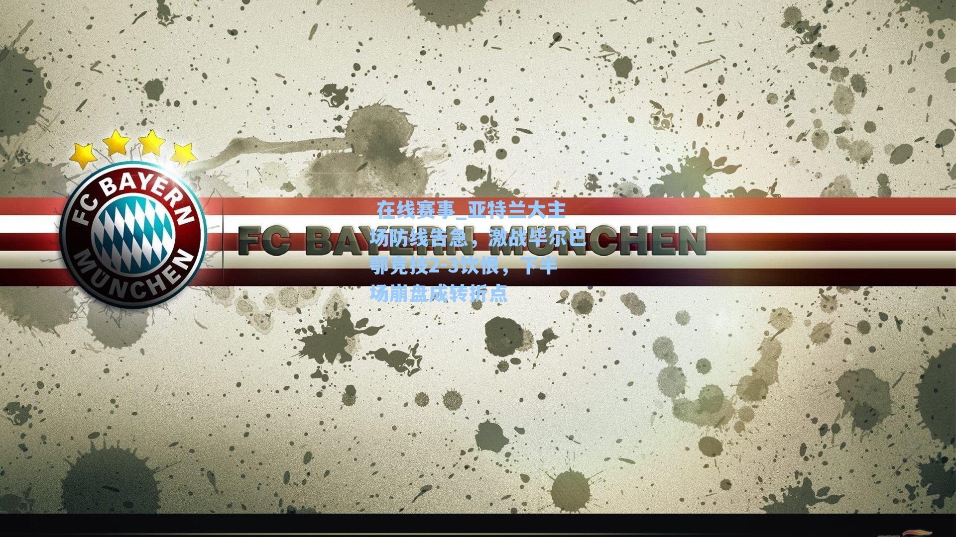 亚特兰大主场防线告急，激战毕尔巴鄂竞技2-3饮恨，下半场崩盘成转折点