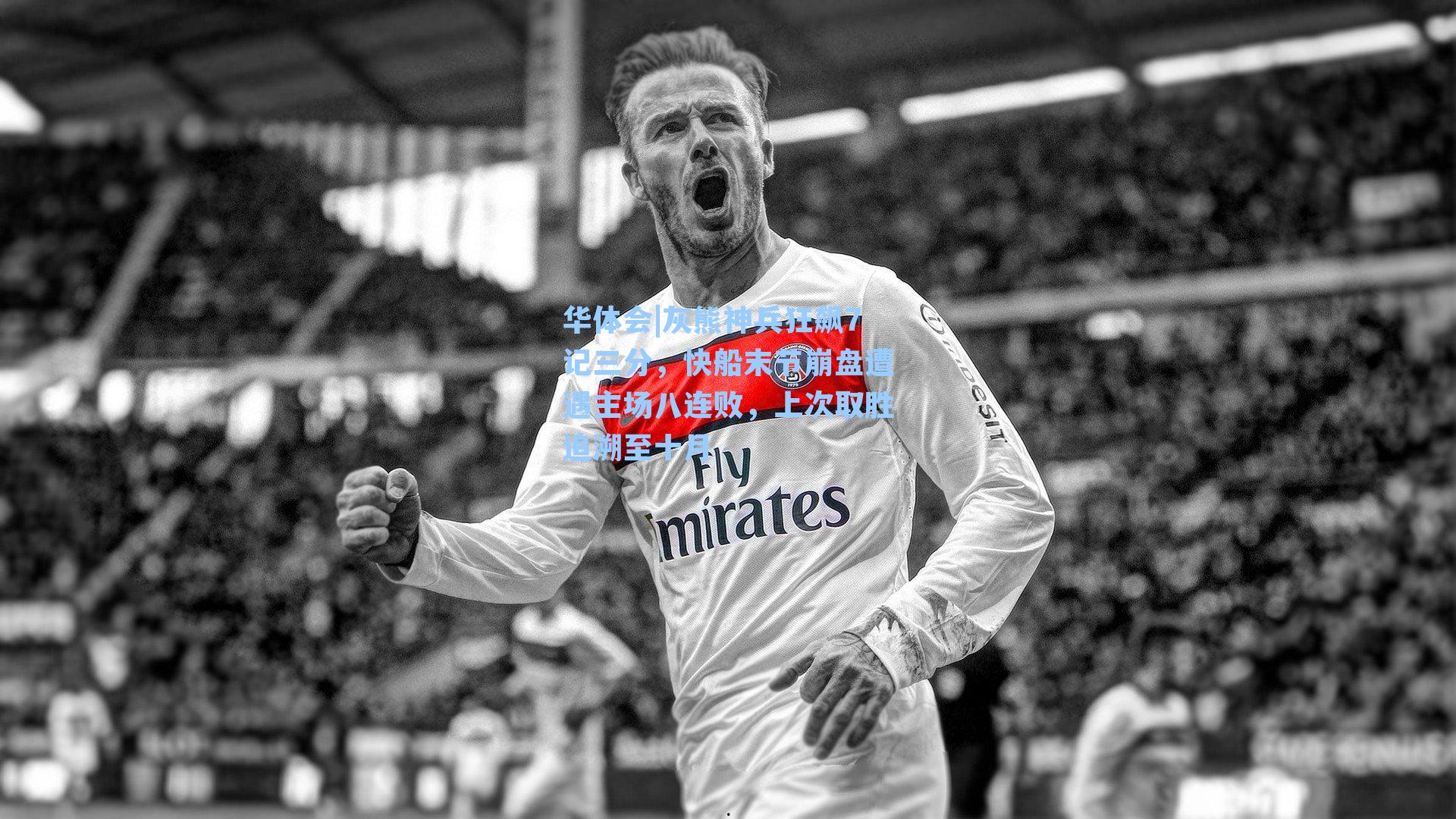 华体会|灰熊神兵狂飙7记三分，快船末节崩盘遭遇主场八连败，上次取胜追溯至十月