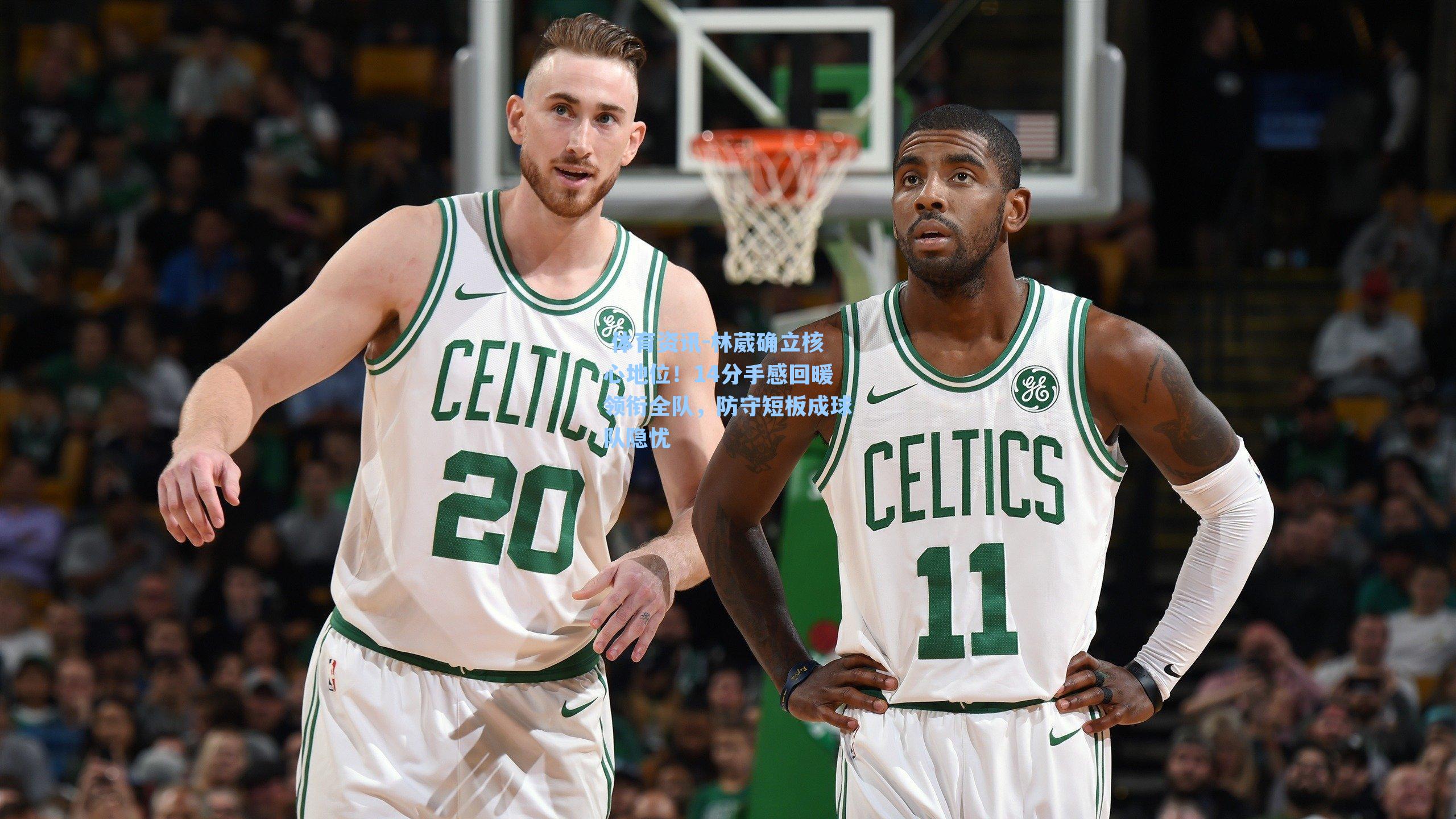  体育资讯-林葳确立核心地位！14分手感回暖领衔全队，防守短板成球队隐忧