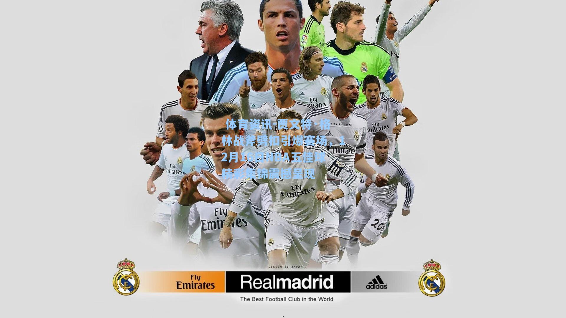 体育资讯-贾文特·格林战斧劈扣引爆赛场,12月16日NBA五佳球精彩集锦震撼呈现