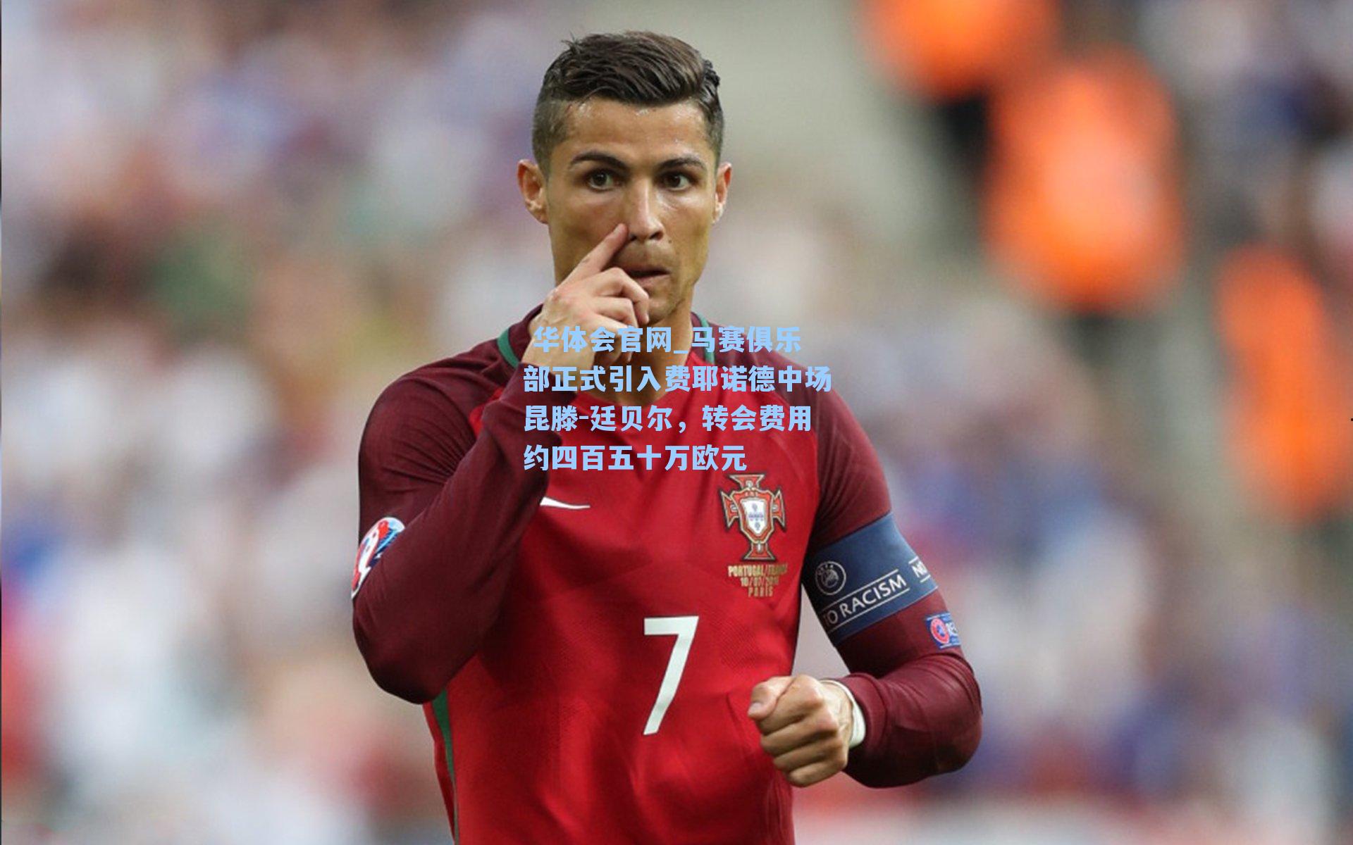 华体会官网_马赛俱乐部正式引入费耶诺德中场昆滕-廷贝尔,转会费用约四百五十万欧元