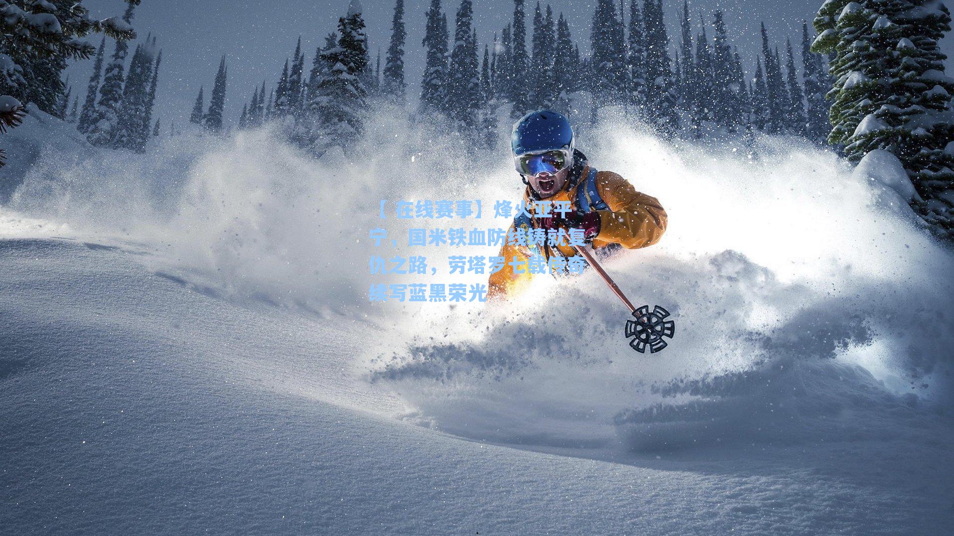 【 在线赛事】烽火亚平宁，国米铁血防线铸就复仇之路，劳塔罗七载传奇续写蓝黑荣光