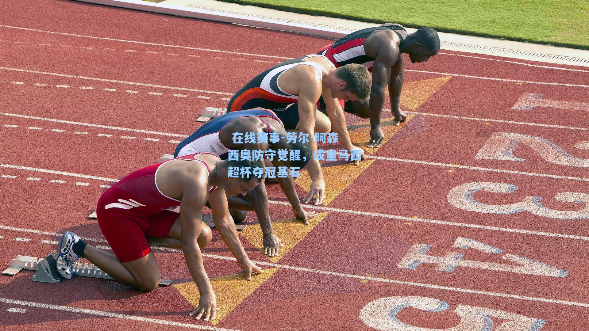 在线赛事-劳尔-阿森西奥防守觉醒,成皇马西超杯夺冠基石