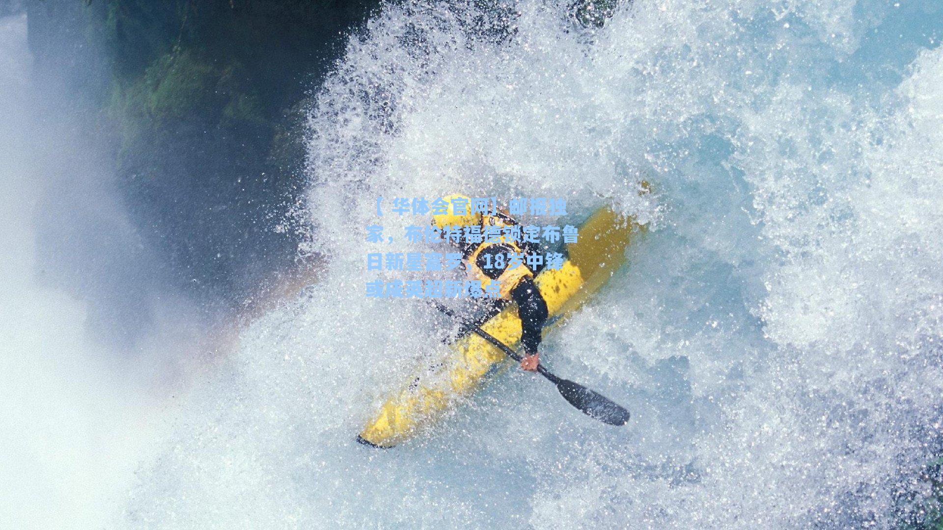 【 华体会官网】邮报独家,布伦特福德锁定布鲁日新星富罗,18岁中锋或成英超新爆点