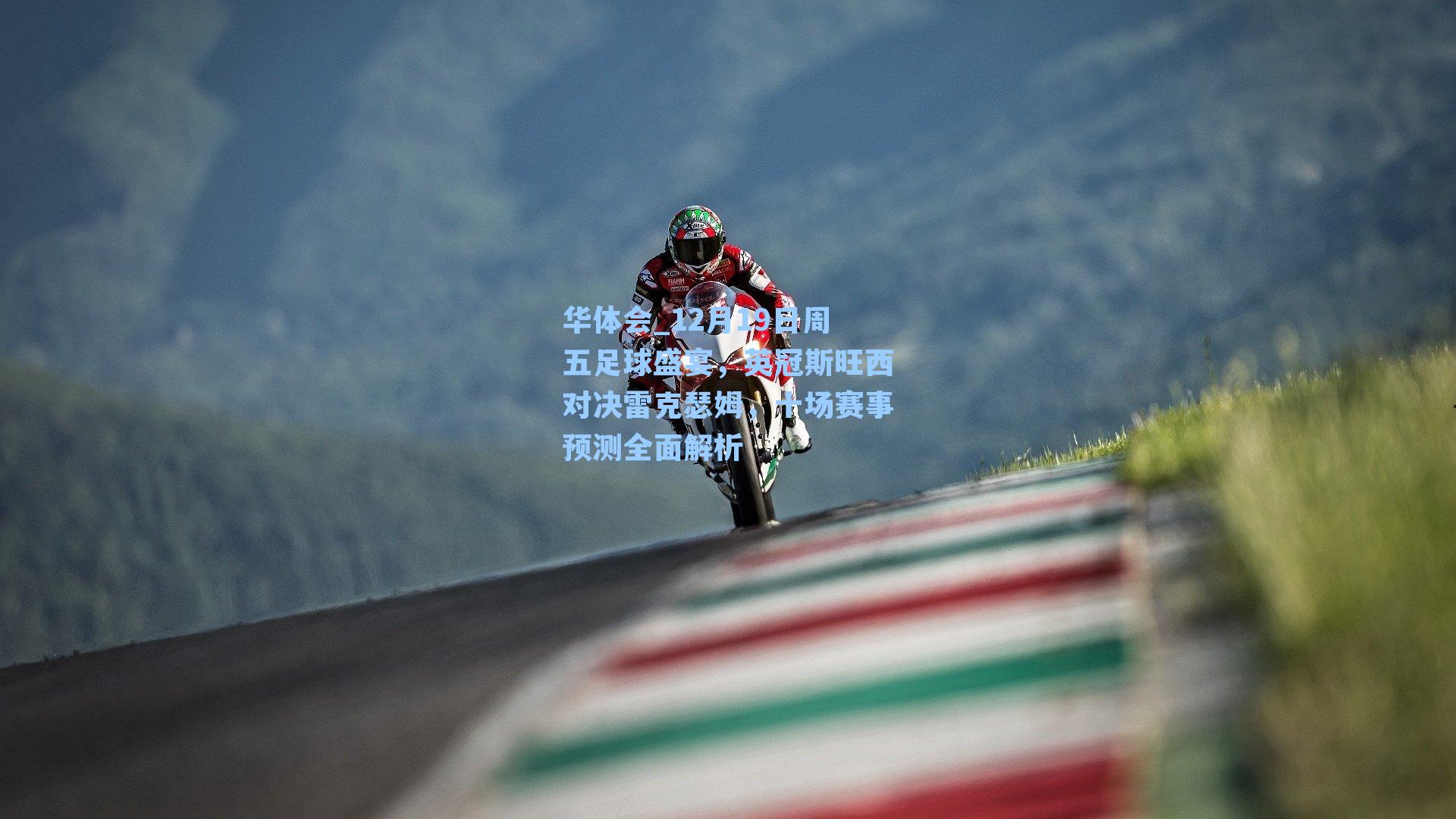 华体会_12月19日周五足球盛宴,英冠斯旺西对决雷克瑟姆,十场赛事预测全面解析