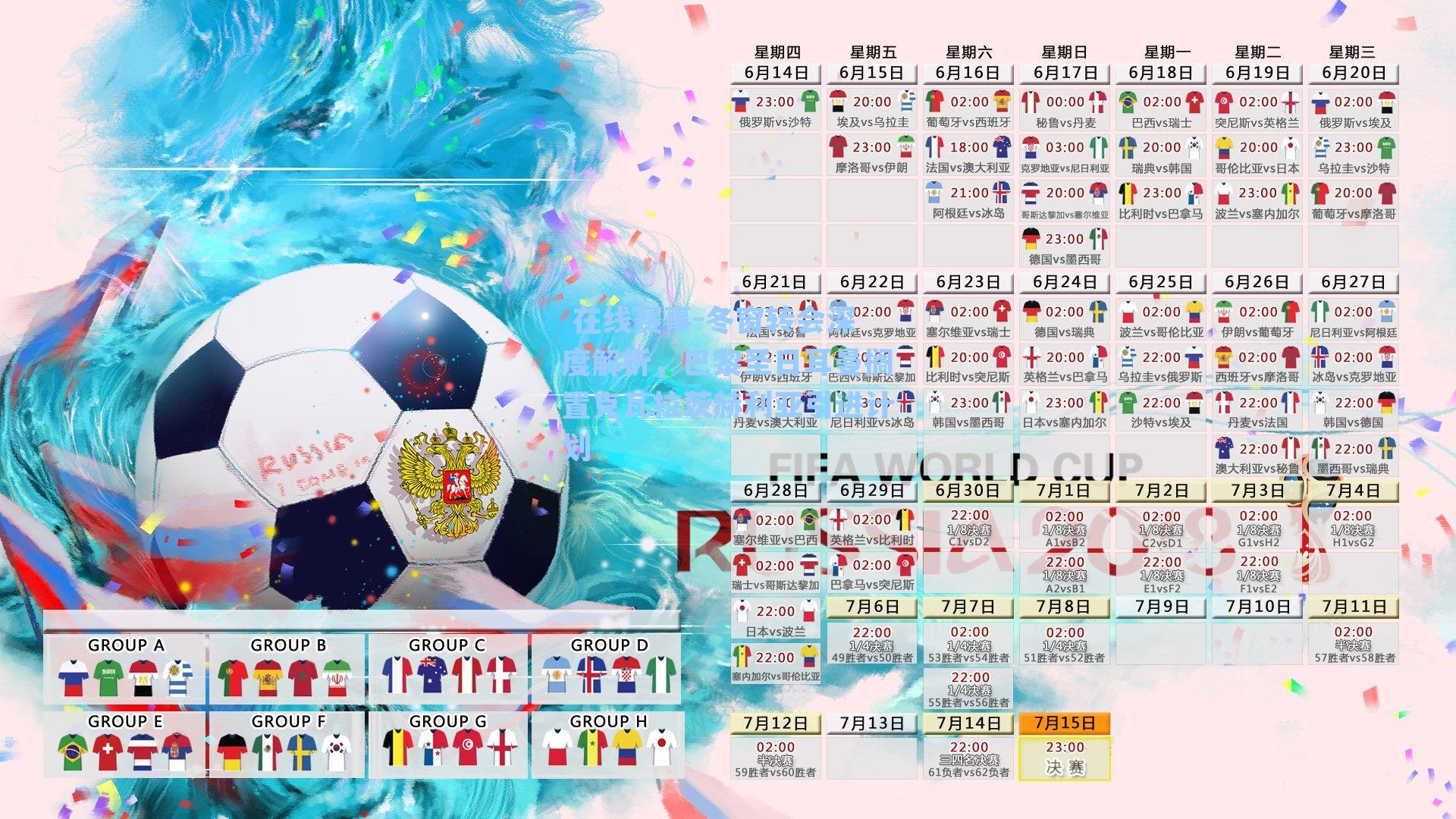 在线赛事-冬窗转会深度解析,巴黎圣日耳曼搁置克瓦拉茨赫利亚引进计划