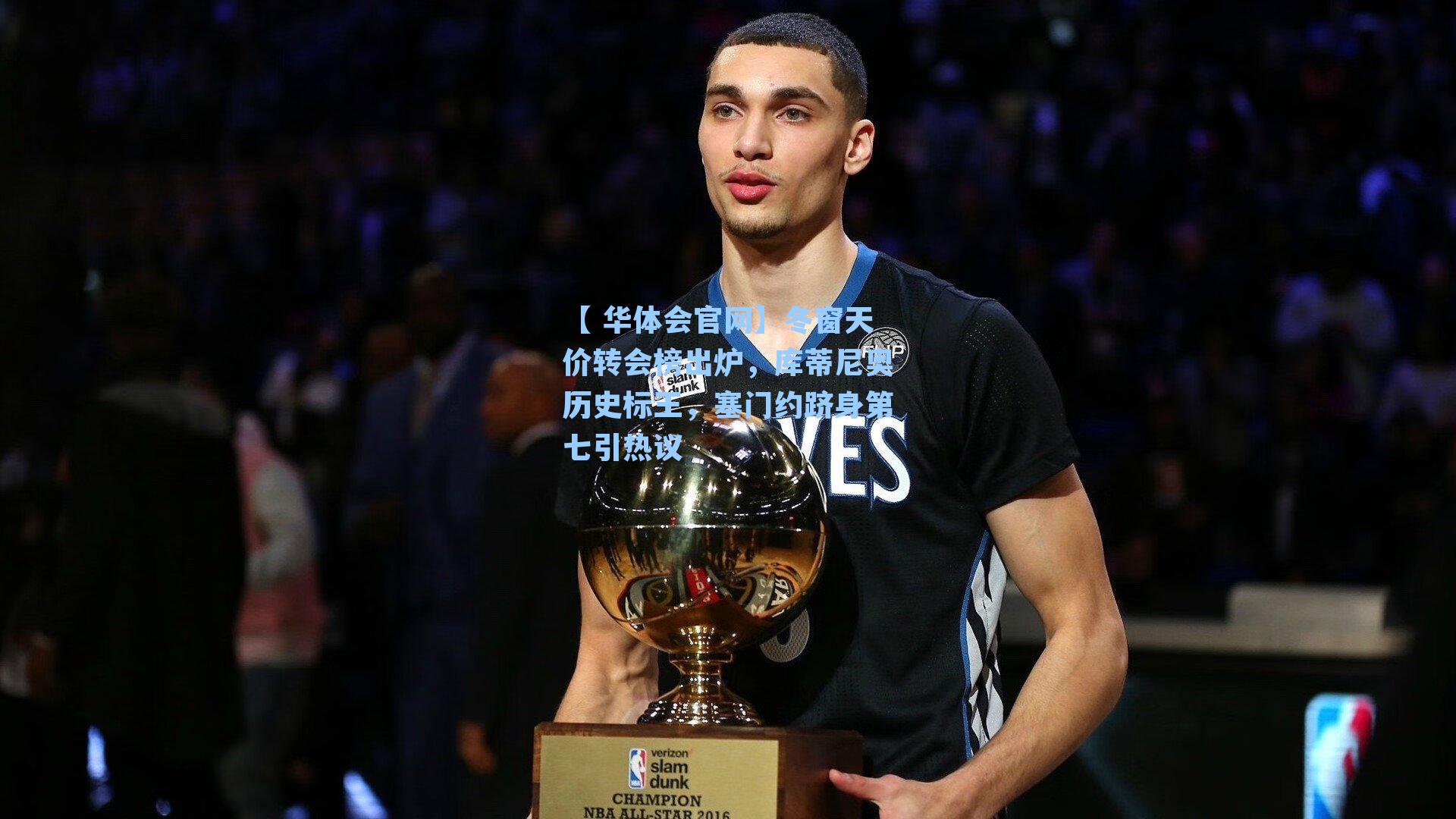 【 华体会官网】冬窗天价转会榜出炉,库蒂尼奥历史标王,塞门约跻身第七引热议