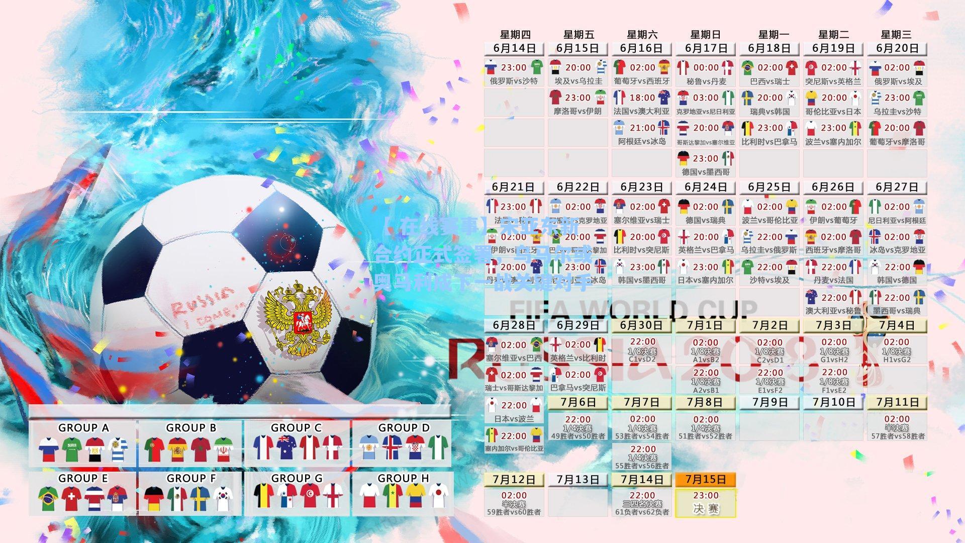 【 在线赛事】宋亚东新合约正式签署，乌马尔或奥马利成下一战关键对手