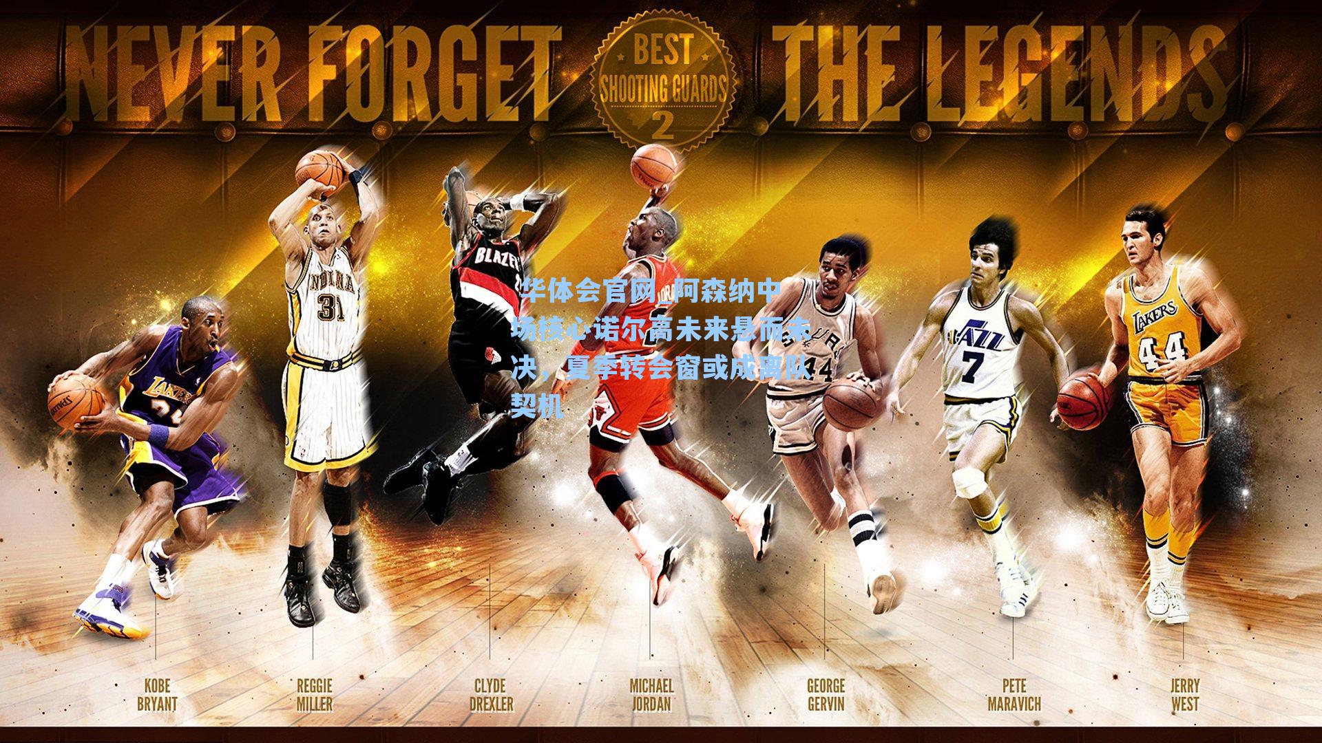 阿森纳中场核心诺尔高未来悬而未决，夏季转会窗或成离队契机