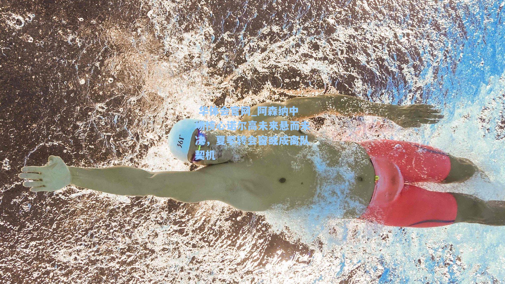 阿森纳中场核心诺尔高未来悬而未决，夏季转会窗或成离队契机