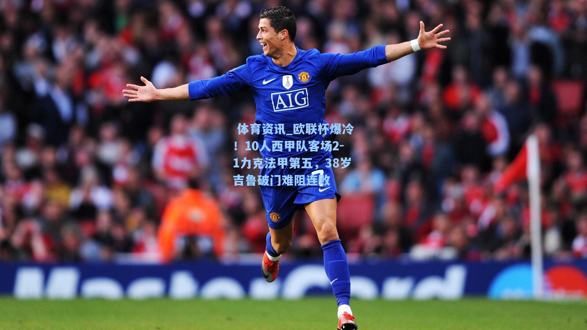 体育资讯_欧联杯爆冷!10人西甲队客场2-1力克法甲第五,38岁吉鲁破门难阻连败