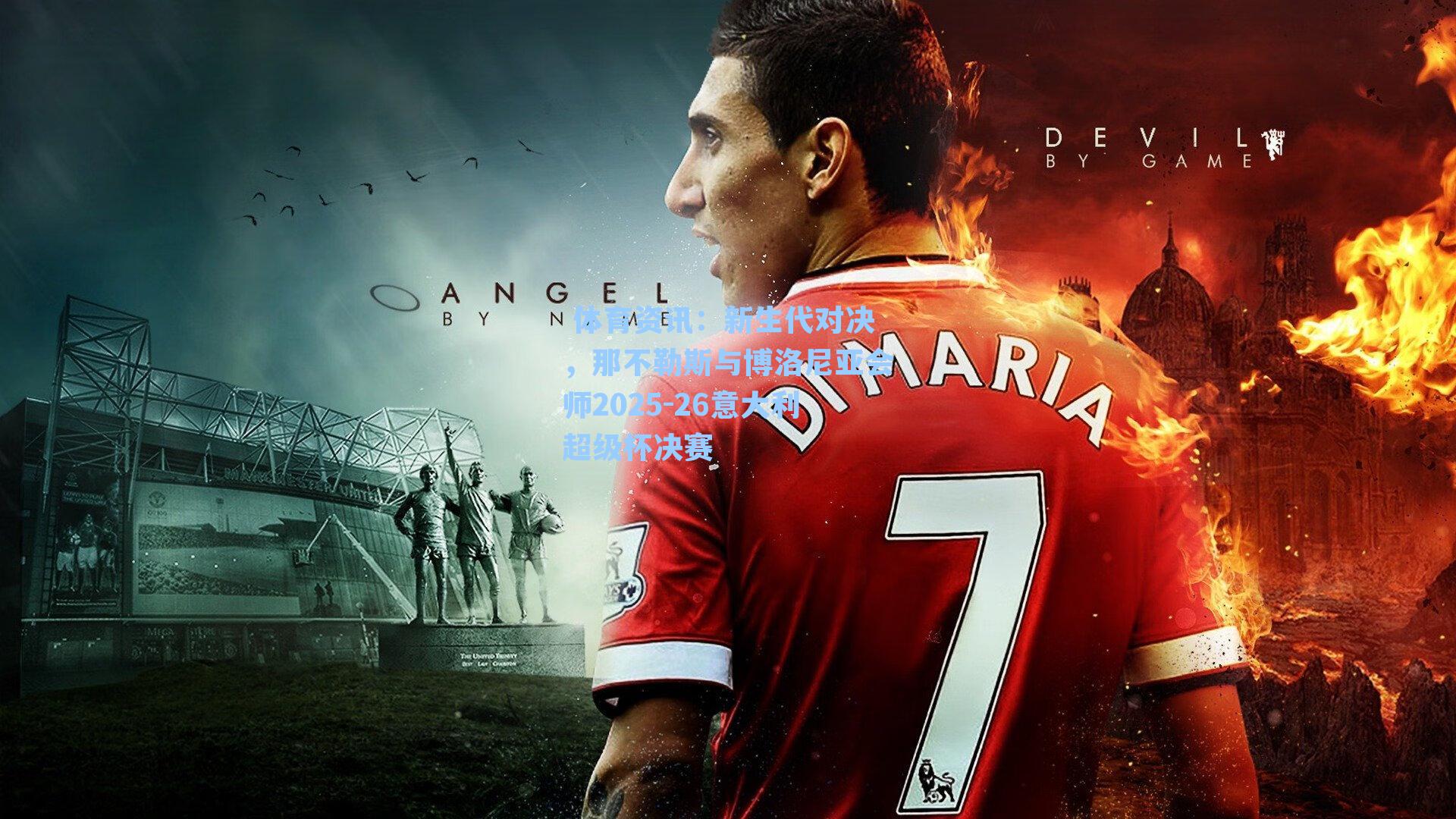 新生代对决，那不勒斯与博洛尼亚会师2025-26意大利超级杯决赛