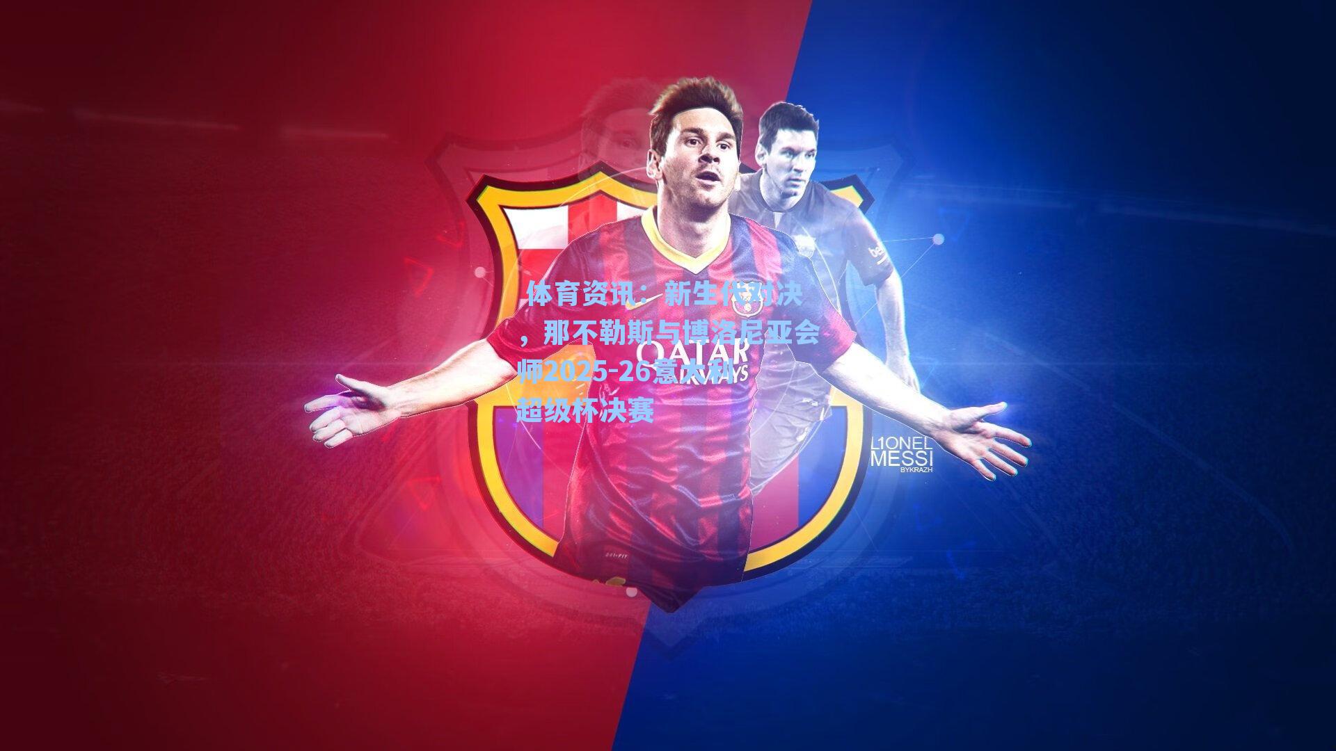 新生代对决，那不勒斯与博洛尼亚会师2025-26意大利超级杯决赛