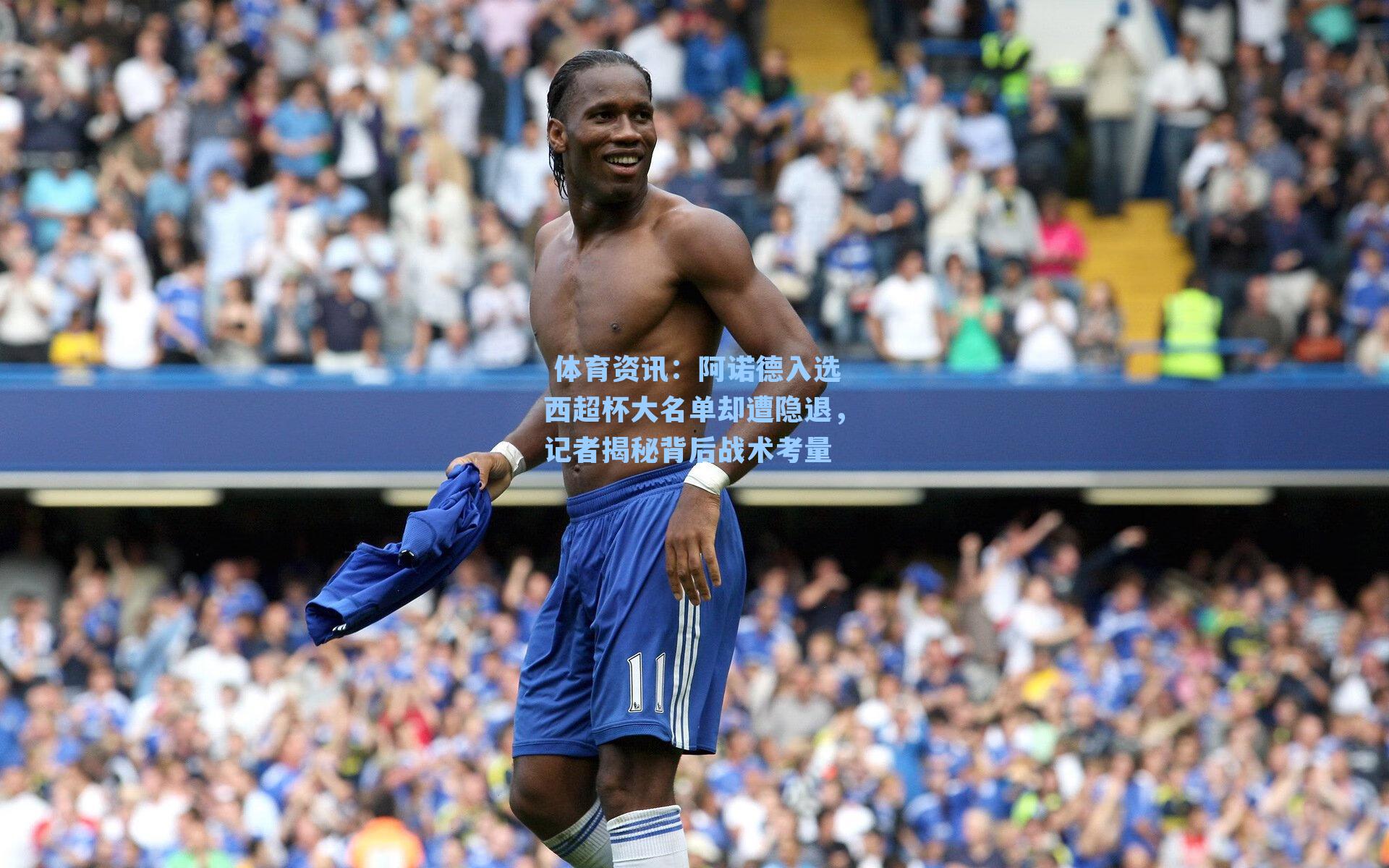 阿诺德入选西超杯大名单却遭隐退,记者揭秘背后战术考量